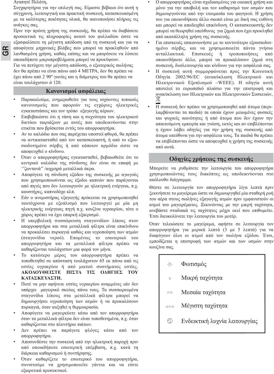 Πριν την πρώτη χρήση της συσκευής, θα πρέπει να διαβάσετε προσεκτικά τις πληροφορίες αυτού του φυλλαδίου ώστε να εξασφαλίσετε τη μέγιστη απόδοση από τη συσκευή και για να αποφύγετε μηχανικές βλάβες