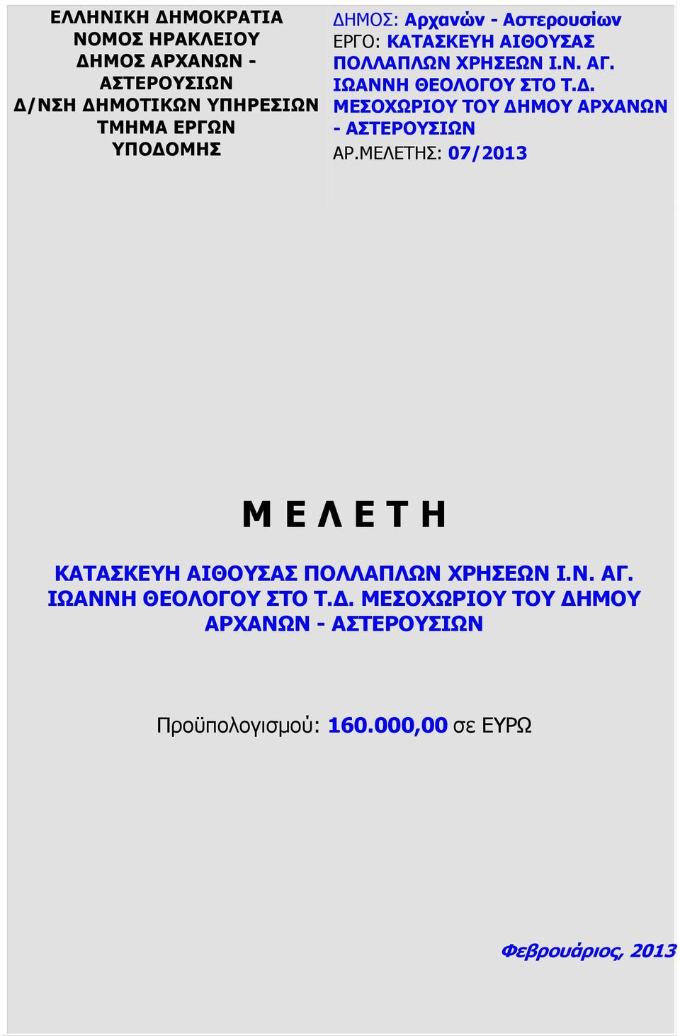 . ΜΕΣΟΧΩΡΙΟΥ ΤΟΥ ΗΜΟΥ ΑΡΧΑΝΩΝ - ΑΣΤΕΡΟΥΣΙΩΝ ΑΡ.