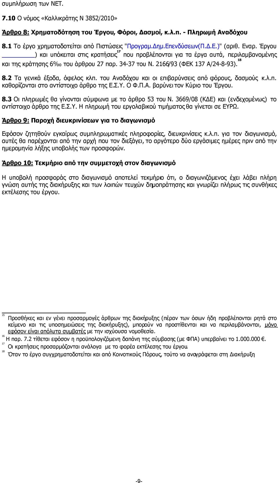 2166/93 (ΦΕΚ 137 Α/24-8-93). 18 8.2 Τα γενικά έξοδα, όφελος κλπ. του Αναδόχου και οι επιβαρύνσεις από φόρους, δασµούς κ.λ.π. καθορίζονται στο αντίστοιχο άρθρο της Ε.Σ.Υ. Ο Φ.Π.Α. βαρύνει τον Κύριο του Έργου.