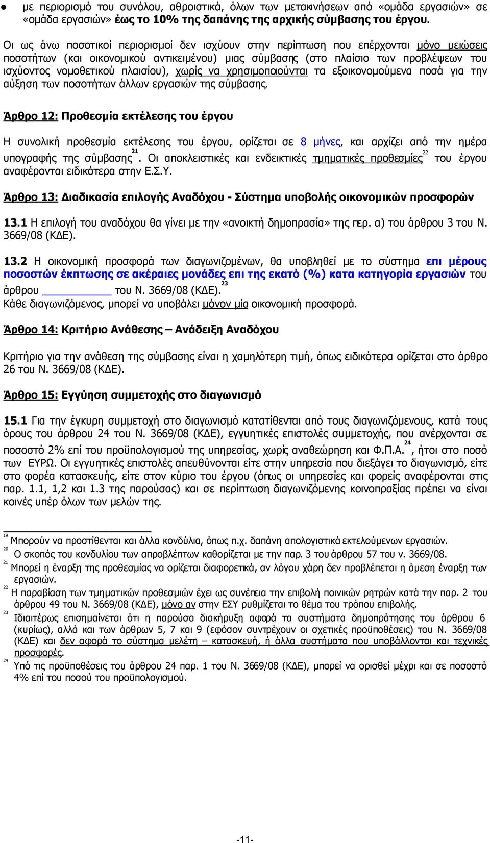 πλαισίου), χωρίς να χρησιµοποιούνται τα εξοικονοµούµενα ποσά για την αύξηση των ποσοτήτων άλλων εργασιών της σύµβασης.