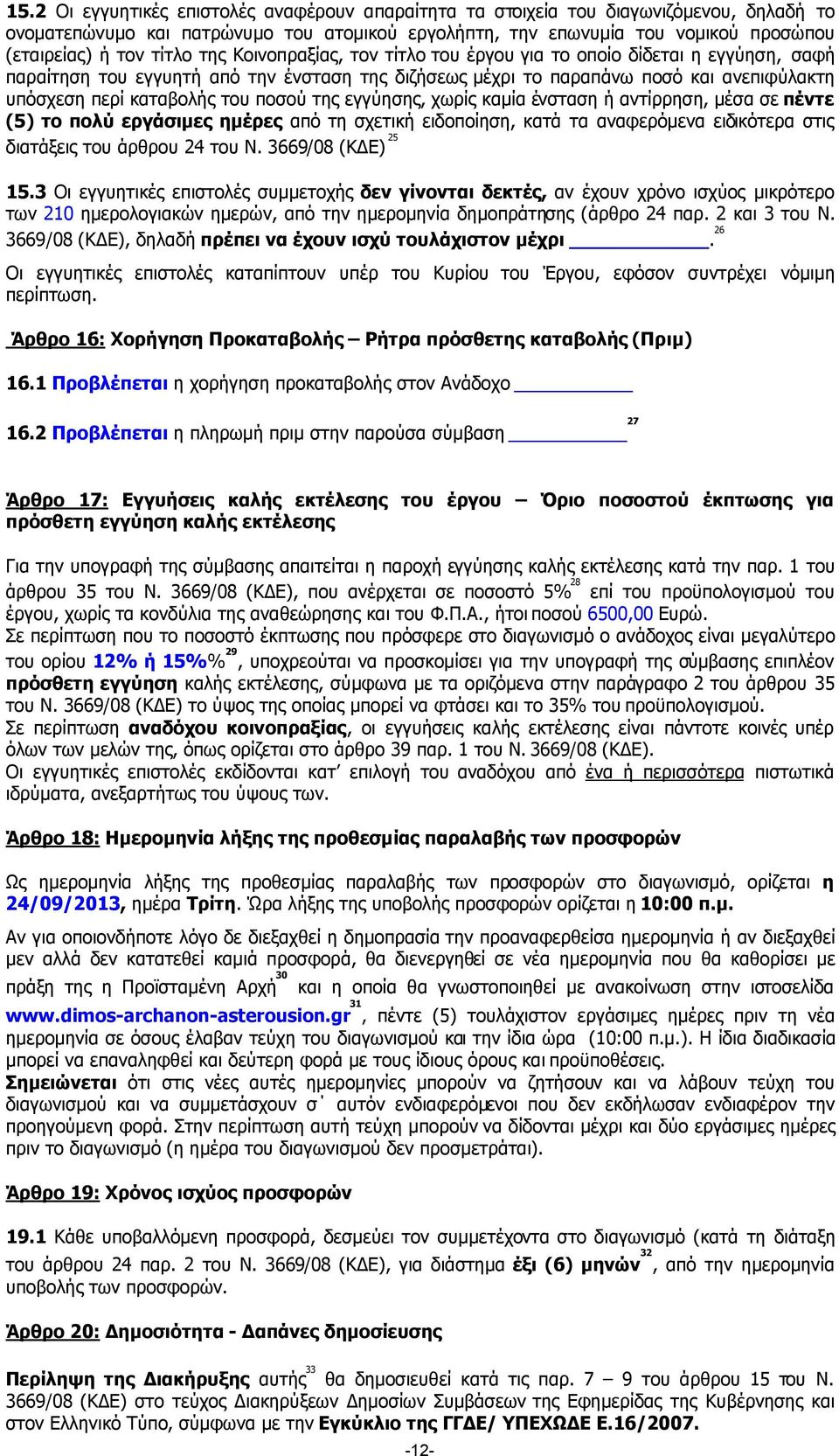 ποσού της εγγύησης, χωρίς καµία ένσταση ή αντίρρηση, µέσα σε πέντε (5) το πολύ εργάσιµες ηµέρες από τη σχετική ειδοποίηση, κατά τα αναφερόµενα ειδικότερα στις διατάξεις του άρθρου 24 του Ν.