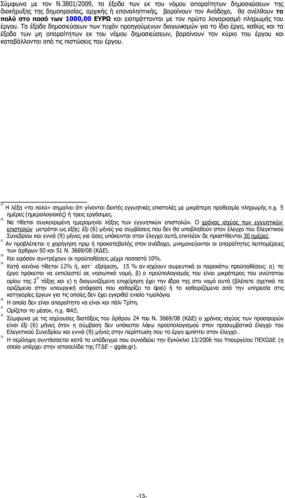 εισπράττονται µε τον πρώτο λογαριασµό πληρωµής του έργου.