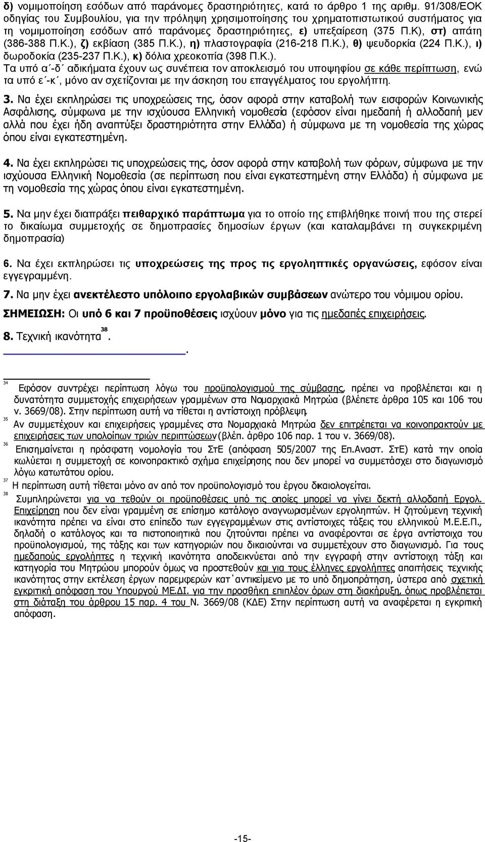 Κ), στ) απάτη (386-388 Π.Κ.), ζ) εκβίαση (385 Π.Κ.), η) πλαστογραφία (216-218 Π.Κ.), θ) ψευδορκία (224 Π.Κ.), ι) δωροδοκία (235-237 Π.Κ.), κ) δόλια χρεοκοπία (398 Π.Κ.). Τα υπό α -δ αδικήµατα έχουν ως συνέπεια τον αποκλεισµό του υποψηφίου σε κάθε περίπτωση, ενώ τα υπό ε -κ, µόνο αν σχετίζονται µε την άσκηση του επαγγέλµατος του εργολήπτη.