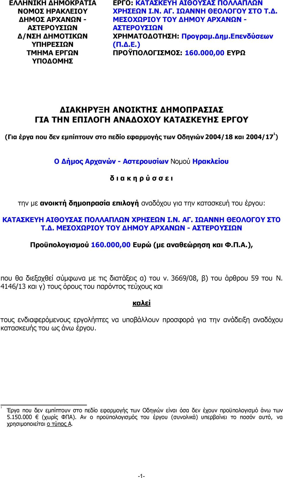 000,00 ΕΥΡΩ ΙΑΚΗΡΥΞΗ ΑΝΟΙΚΤΗΣ ΗΜΟΠΡΑΣΙΑΣ ΓΙΑ ΤΗΝ ΕΠΙΛΟΓΗ ΑΝΑ ΟΧΟΥ ΚΑΤΑΣΚΕΥΗΣ ΕΡΓΟΥ (Για έργα που δεν εµπίπτουν στο πεδίο εφαρµογής των Οδηγιών 2004/18 και 2004/17 1 ) Ο ήµος Αρχανών - Αστερουσίων