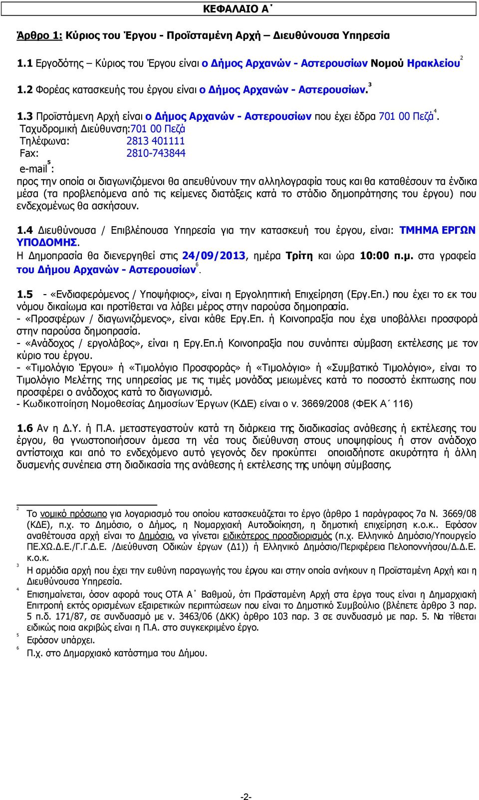 Ταχυδροµική ιεύθυνση:701 00 Πεζά Τηλέφωνα: 2813 401111 Fax: 2810-743844 e-mail 5 : προς την οποία οι διαγωνιζόµενοι θα απευθύνουν την αλληλογραφία τους και θα καταθέσουν τα ένδικα µέσα (τα