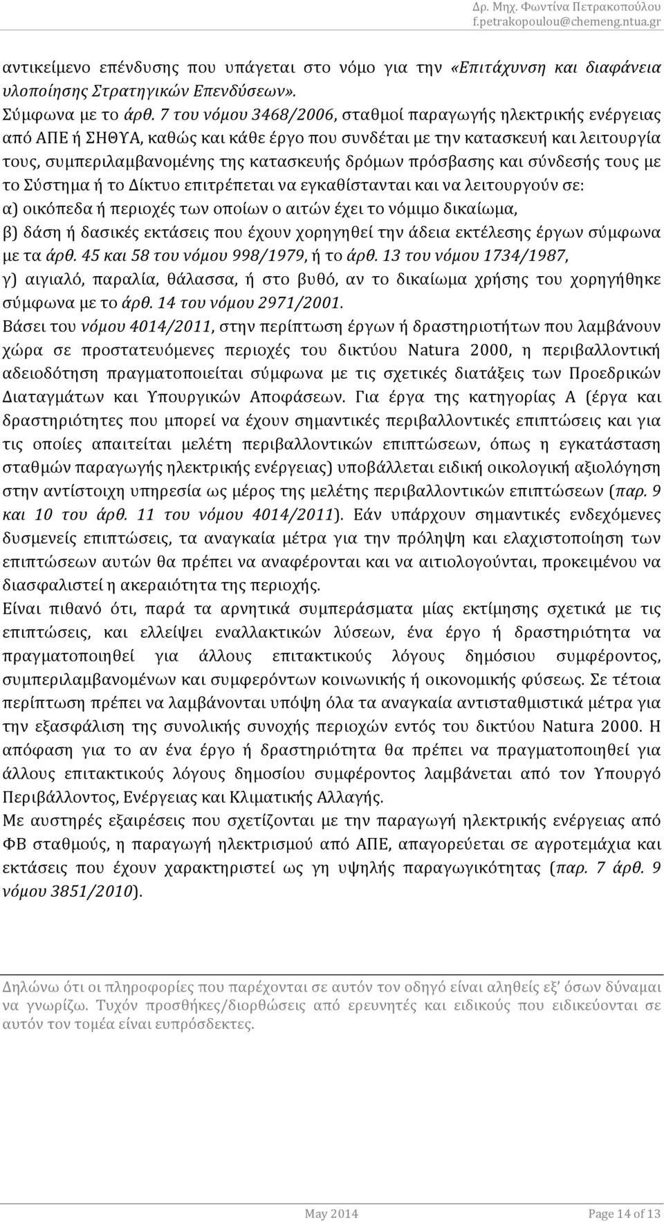 τοσύστημαήτοδίκτυοεπιτρέπεταιναεγκαθίστανταικαιναλειτουργούνσε: α)οικόπεδαήπεριοχέςτωνοποίωνοαιτώνέχειτονόμιμοδικαίωμα, β)δάσηήδασικέςεκτάσειςπουέχουνχορηγηθείτηνάδειαεκτέλεσηςέργωνσύμφωνα μεταάρθ.