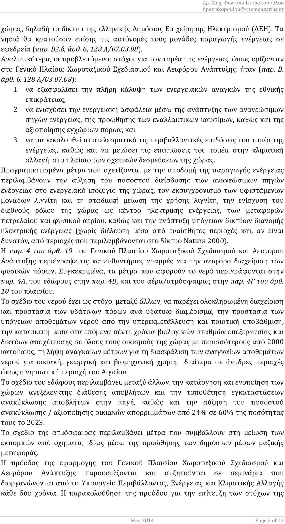 Αναλυτικότερα,οιπροβλεπόμενοιστόχοιγιατοντομέατηςενέργειας,όπωςορίζονταν στο Γενικό Πλαίσιο Χωροταξικού Σχεδιασμού και Αειφόρου Ανάπτυξης, ήταν (παρ.'β,' άρθ.'6,'128'α/03.07.08): 1.