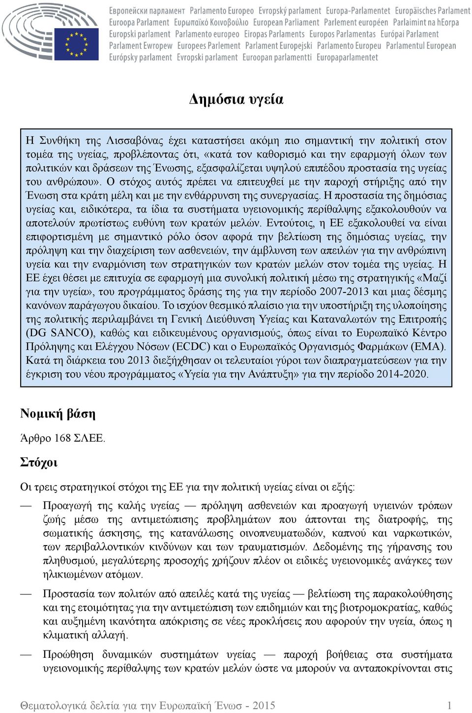 Ο στόχος αυτός πρέπει να επιτευχθεί με την παροχή στήριξης από την Ένωση στα κράτη μέλη και με την ενθάρρυνση της συνεργασίας.