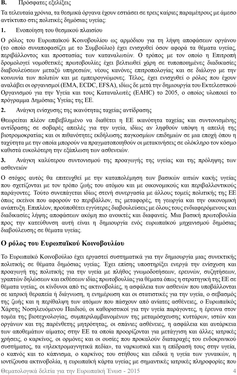 περιβάλλοντος και προστασίας των καταναλωτών.