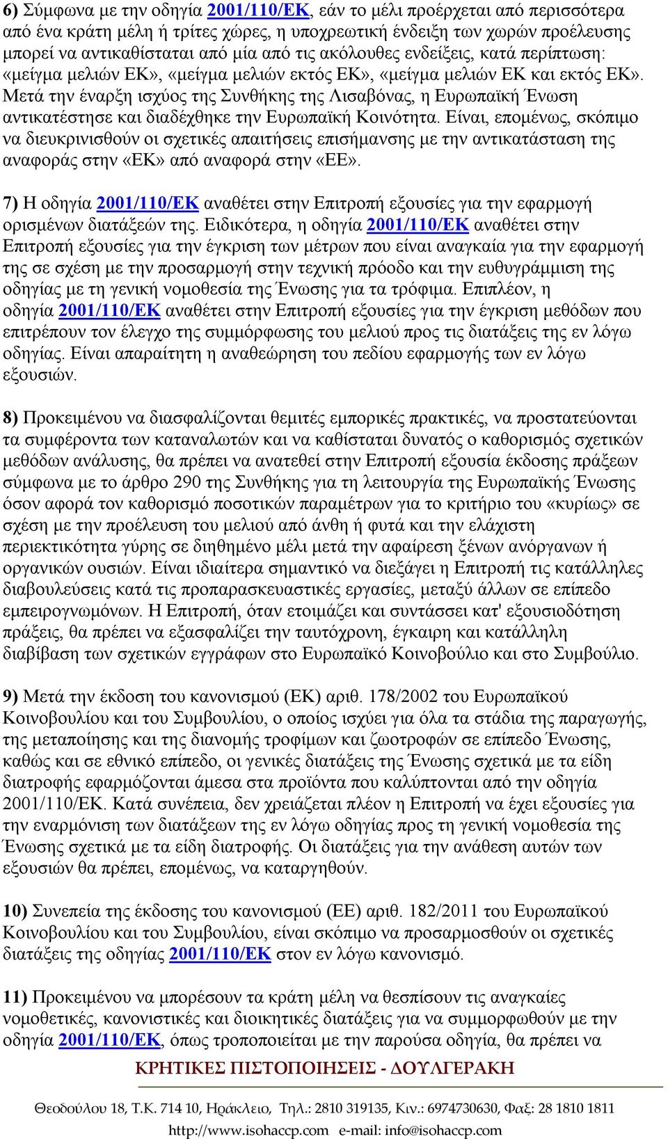 Μετά την έναρξη ισχύος της Συνθήκης της Λισαβόνας, η Ευρωπαϊκή Ένωση αντικατέστησε και διαδέχθηκε την Ευρωπαϊκή Κοινότητα.