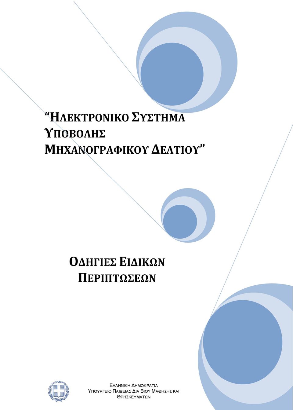 ΕΙΔΙΚΩΝ ΠΕΡΙΠΤΩΣΕΩΝ ΕΛΛΗΝΙΚΗ