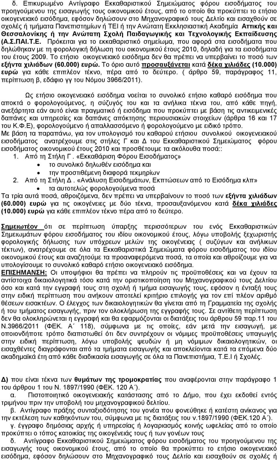 ή την Ανώτατη Εκκλησιαστική Ακαδηµία Αττικής και (Α.Σ.ΠΑΙ.Τ.Ε. Πρόκειται για το εκκαθαριστικό σηµείωµα, που αφορά στα εισοδήµατα που δηλώθηκαν µε τη φορολογική δήλωση του οικονοµικού έτους 2010, δηλαδή για τα εισοδήµατα του έτους 2009.