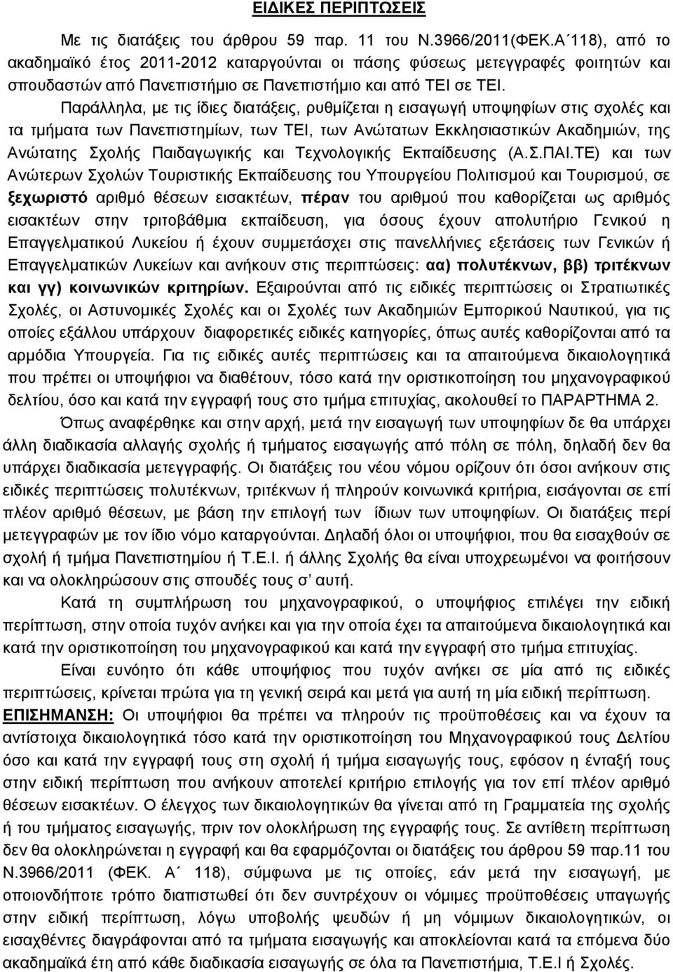 Παράλληλα, µε τις ίδιες διατάξεις, ρυθµίζεται η εισαγωγή υποψηφίων στις σχολές και τα τµήµατα των Πανεπιστηµίων, των ΤΕΙ, των Ανώτατων Εκκλησιαστικών Ακαδηµιών, της Ανώτατης Σχολής Παιδαγωγικής και