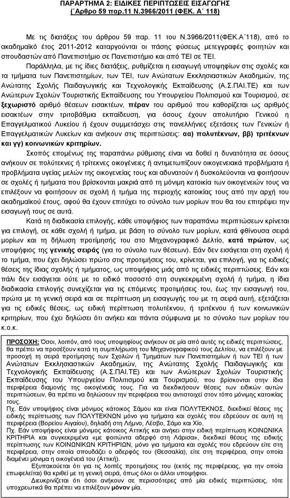 Παράλληλα, µε τις ίδιες διατάξεις, ρυθµίζεται η εισαγωγή υποψηφίων στις σχολές και τα τµήµατα των Πανεπιστηµίων, των ΤΕΙ, των Ανώτατων Εκκλησιαστικών Ακαδηµιών, της Ανώτατης Σχολής Παιδαγωγικής και