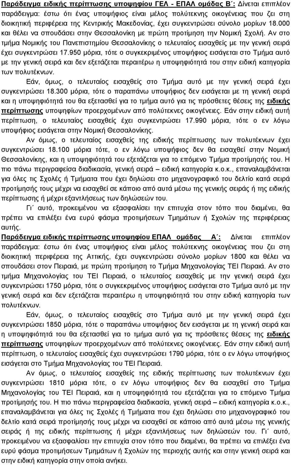 Αν στο τµήµα Νοµικής του Πανεπιστηµίου Θεσσαλονίκης ο τελευταίος εισαχθείς µε την γενική σειρά έχει συγκεντρώσει 17.