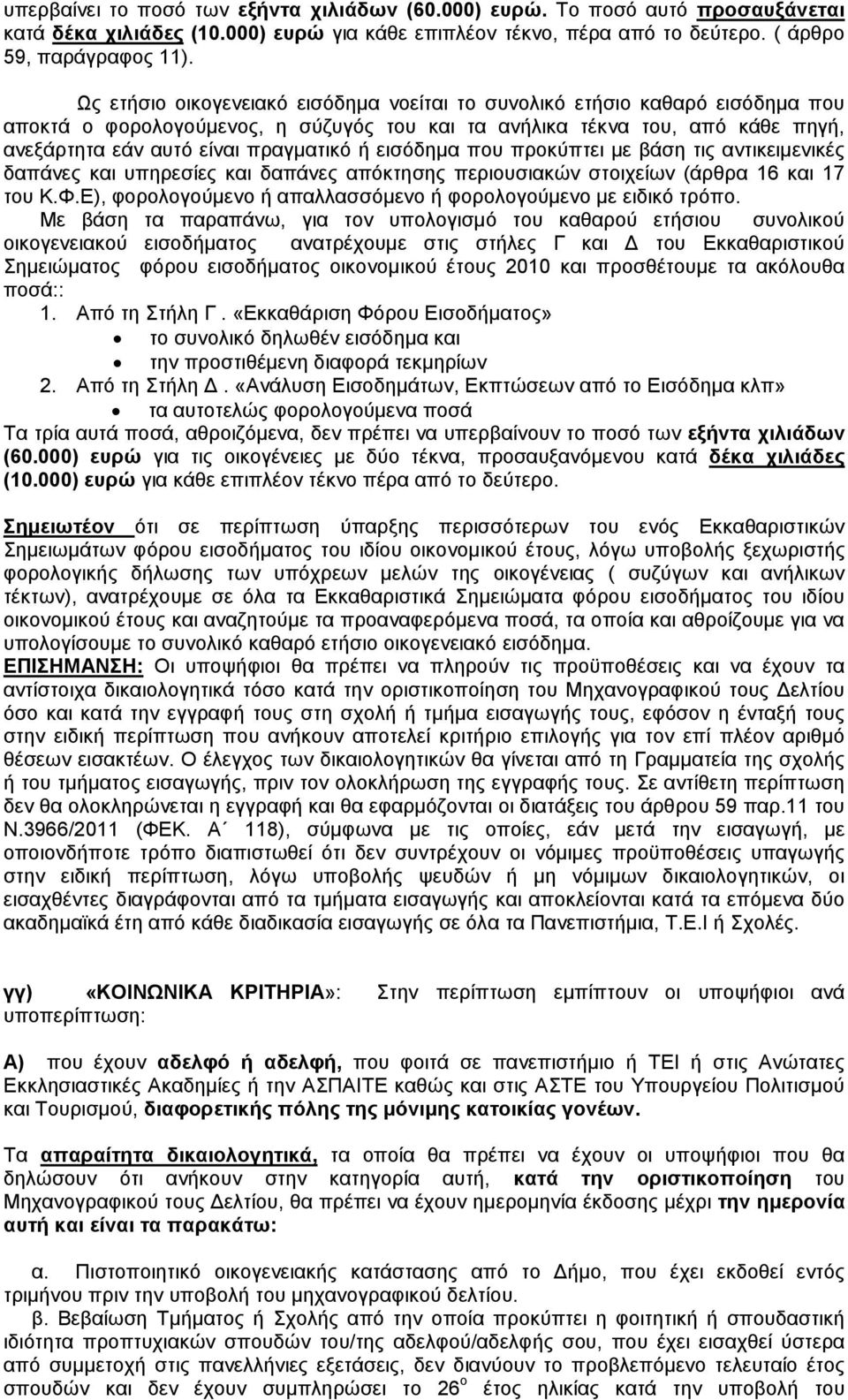 Γ και του Eκκαθαριστικού Σηµειώµατος φόρου εισοδήµατος οικονοµικού έτους 2010 και προσθέτουµε τα ακόλουθα ποσά:: γγ) «ΚΟΙΝΩΝΙΚΑ ΚΡΙΤΗΡΙΑ»: Στην περίπτωση εµπίπτουν οι υποψήφιοι ανά υποπερίπτωση: Α)