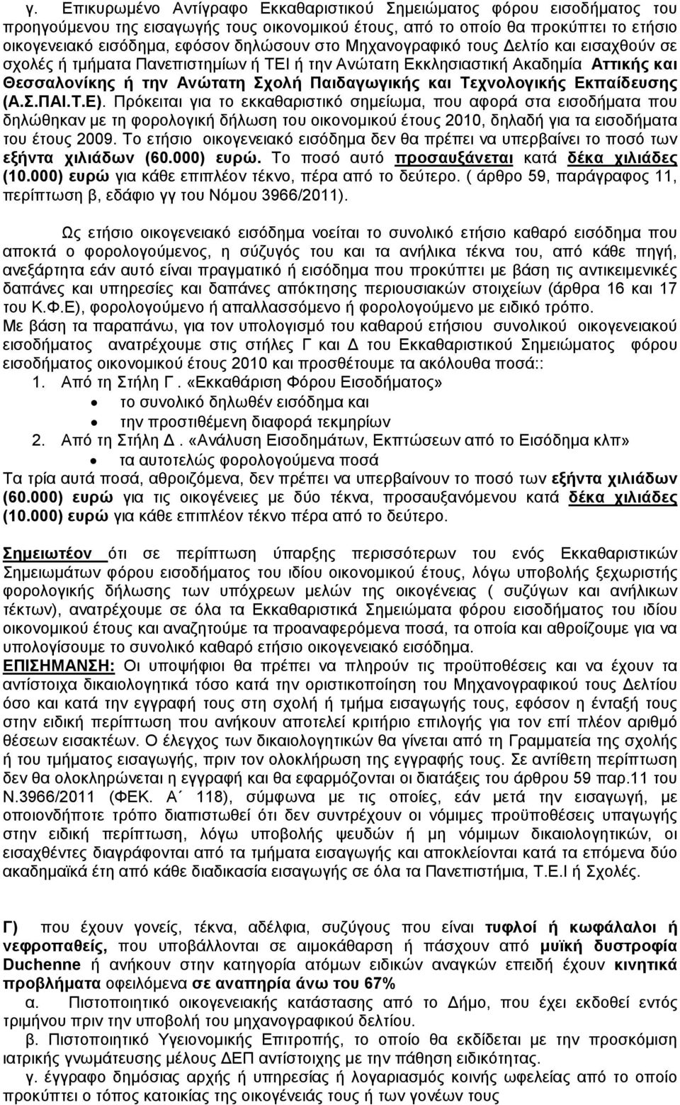 Πρόκειται για το εκκαθαριστικό σηµείωµα, που αφορά στα εισοδήµατα που δηλώθηκαν µε τη φορολογική δήλωση του οικονοµικού έτους 2010, δηλαδή για τα εισοδήµατα του έτους 2009.