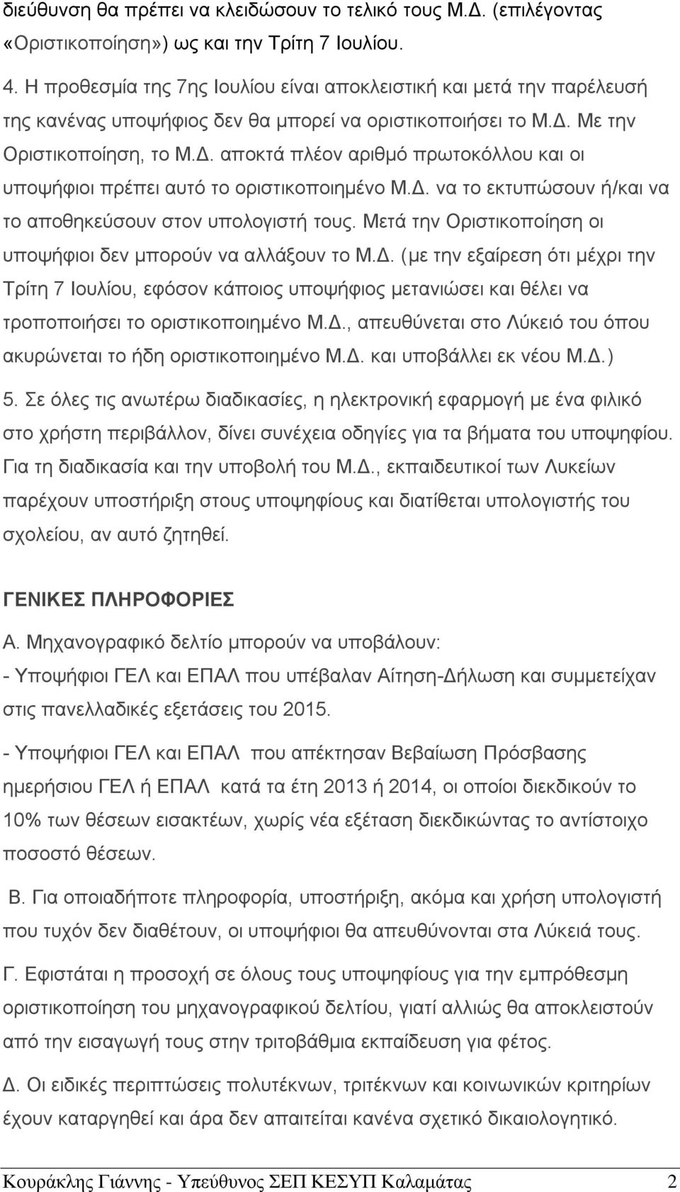 Με την Οριστικοποίηση, το Μ.Δ. αποκτά πλέον αριθμό πρωτοκόλλου και οι υποψήφιοι πρέπει αυτό το οριστικοποιημένο Μ.Δ. να το εκτυπώσουν ή/και να το αποθηκεύσουν στον υπολογιστή τους.