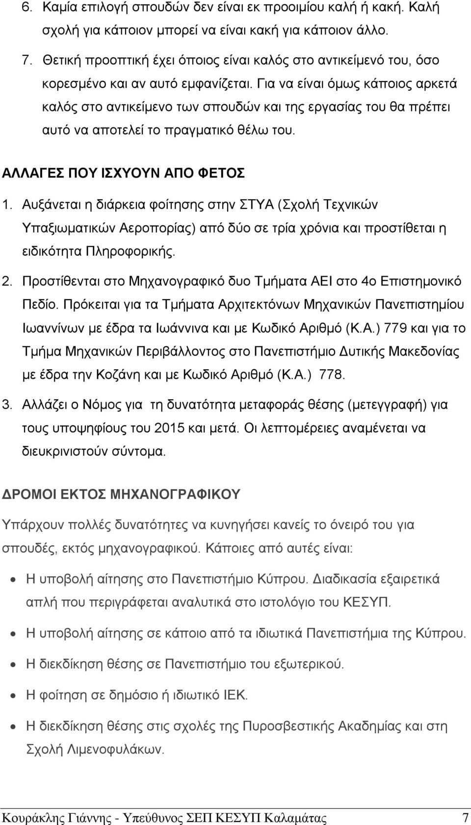 Για να είναι όμως κάποιος αρκετά καλός στο αντικείμενο των σπουδών και της εργασίας του θα πρέπει αυτό να αποτελεί το πραγματικό θέλω του. ΑΛΛΑΓΕΣ ΠΟΥ ΙΣΧΥΟΥΝ ΑΠΟ ΦΕΤΟΣ 1.