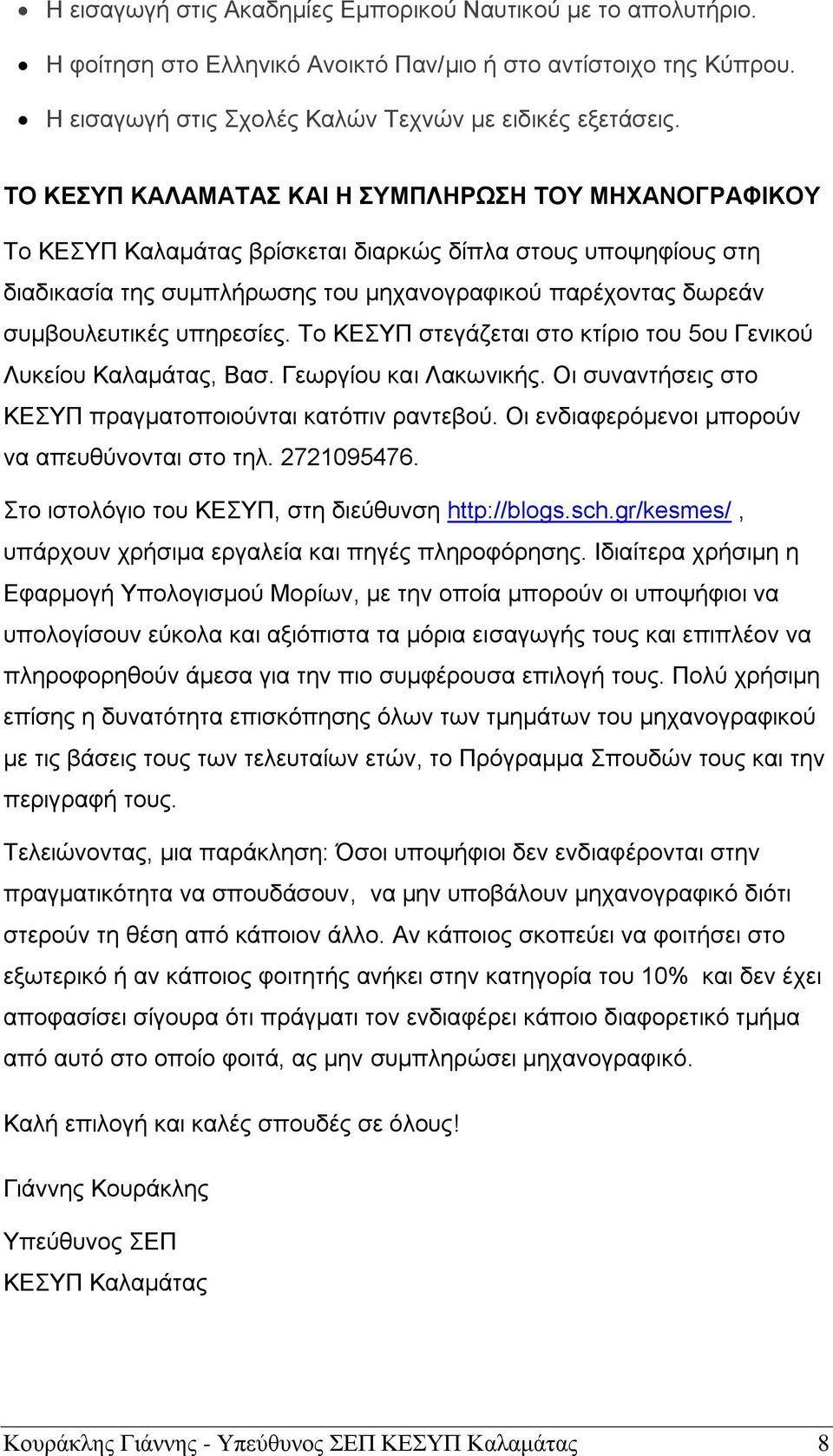 υπηρεσίες. Το ΚΕΣΥΠ στεγάζεται στο κτίριο του 5ου Γενικού Λυκείου Καλαμάτας, Βασ. Γεωργίου και Λακωνικής. Οι συναντήσεις στο ΚΕΣΥΠ πραγματοποιούνται κατόπιν ραντεβού.