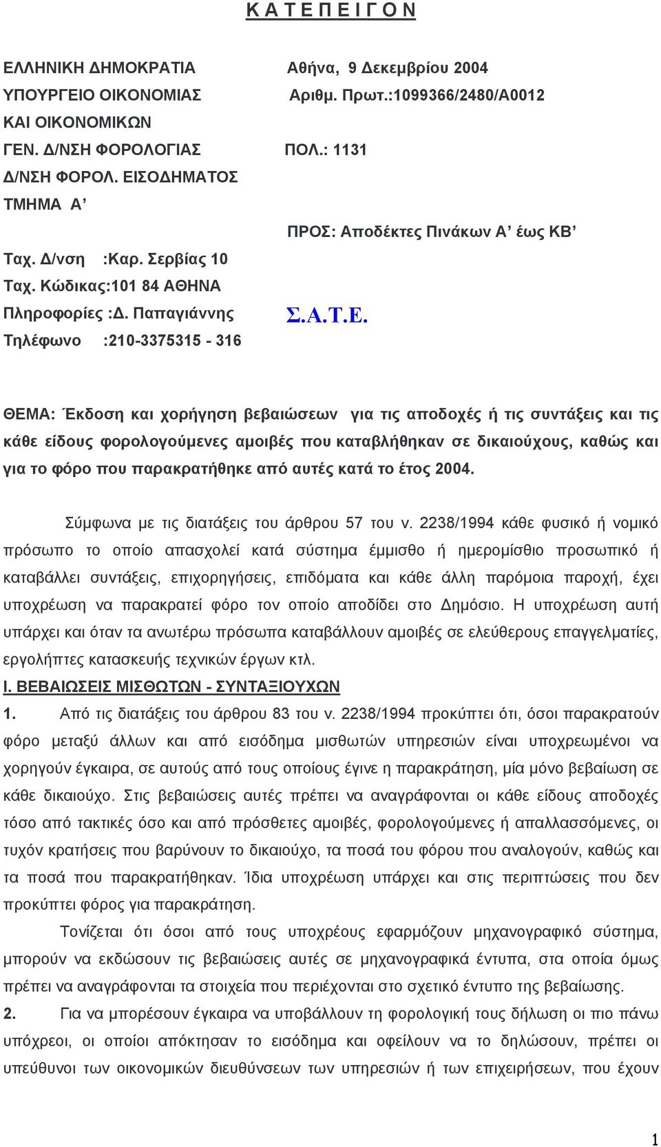 Παπαγιάννης Τηλέφωνο :210-3375315 - 316 ΘΕΜΑ: Έκδοση και χορήγηση βεβαιώσεων για τις αποδοχές ή τις συντάξεις και τις κάθε είδους φορολογούµενες αµοιβές που καταβλήθηκαν σε δικαιούχους, καθώς και για