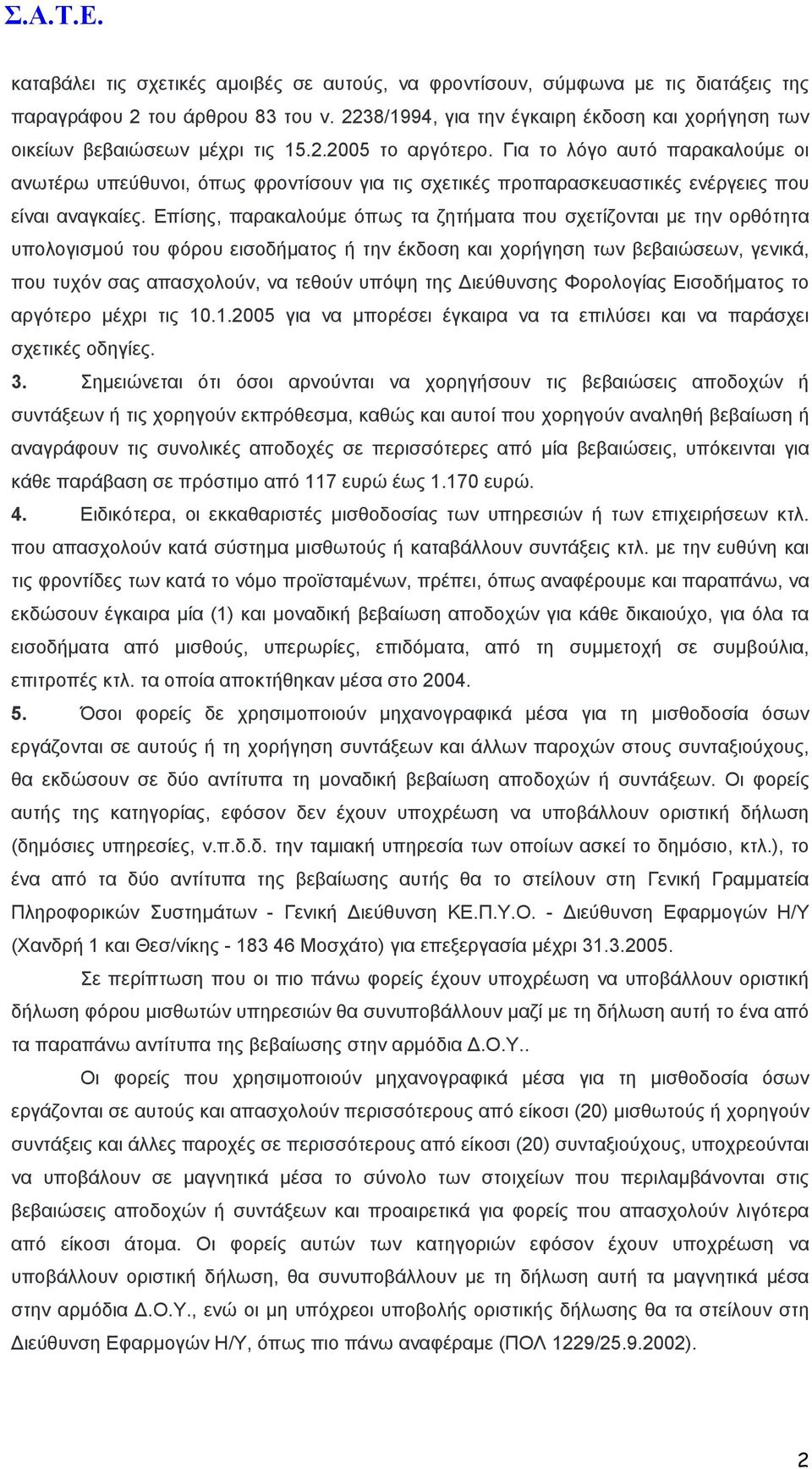 Για το λόγο αυτό παρακαλούµε οι ανωτέρω υπεύθυνοι, όπως φροντίσουν για τις σχετικές προπαρασκευαστικές ενέργειες που είναι αναγκαίες.