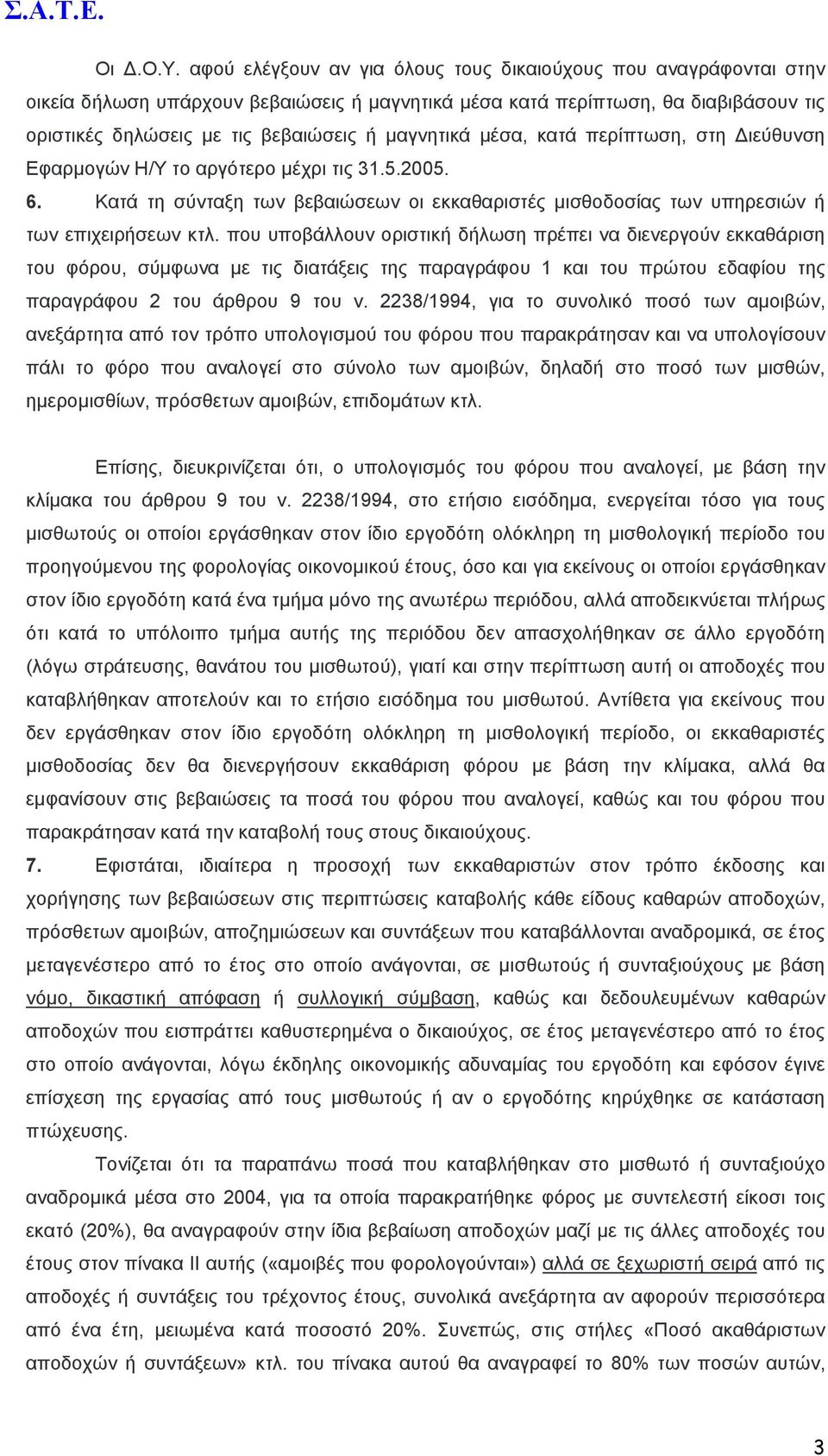 µαγνητικά µέσα, κατά περίπτωση, στη ιεύθυνση Εφαρµογών Η/Υ το αργότερο µέχρι τις 31.5.2005. 6. Κατά τη σύνταξη των βεβαιώσεων οι εκκαθαριστές µισθοδοσίας των υπηρεσιών ή των επιχειρήσεων κτλ.