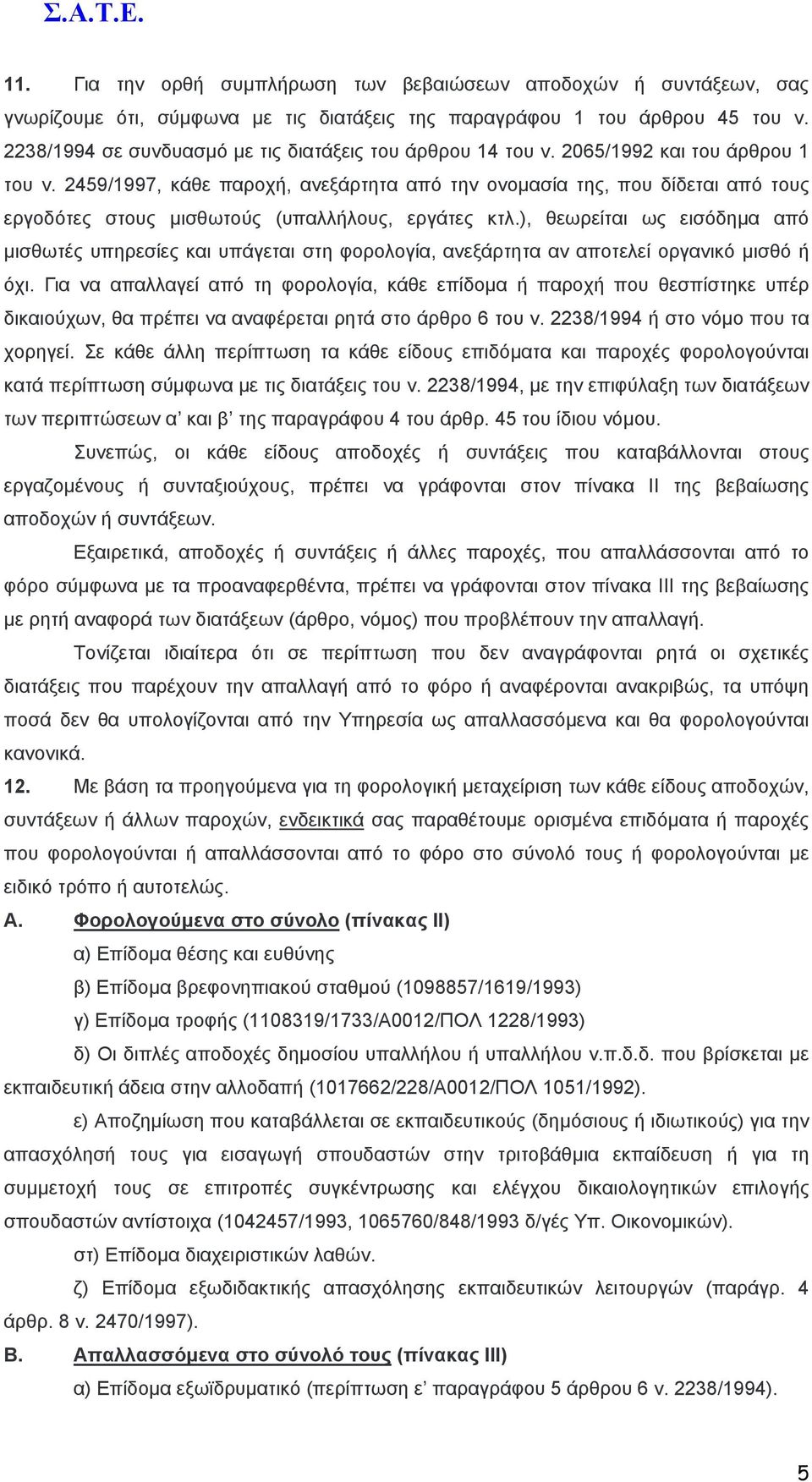 2459/1997, κάθε παροχή, ανεξάρτητα από την ονοµασία της, που δίδεται από τους εργοδότες στους µισθωτούς (υπαλλήλους, εργάτες κτλ.