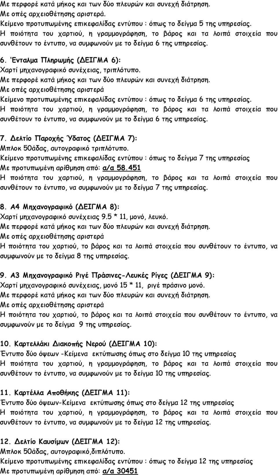 Δελτίο Παροχής Ύδατος (ΔΕΙΓΜΑ 7):, αυτογραφικό τριπλότυπο. Κείμενο προτυπωμένης επικεφαλίδας εντύπου : όπως το δείγμα 7 της υπηρεσίας Με προτυπωμένη αρίθμηση από: α/α 58.