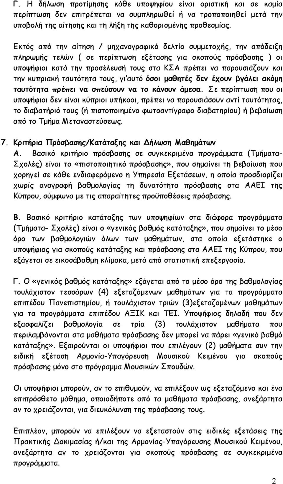 παρουσιάζουν και την κυπριακή ταυτότητα τους, γι αυτό όσοι μαθητές δεν έχουν βγάλει ακόμη ταυτότητα πρέπει να σπεύσουν να το κάνουν άμεσα.