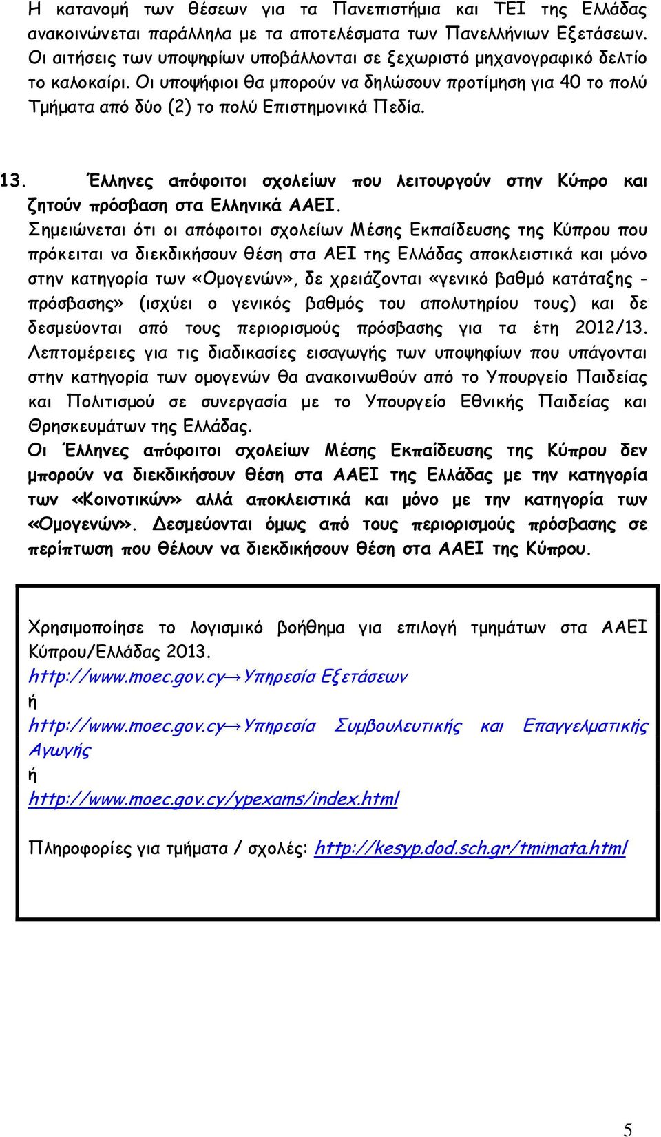 Έλληνες απόφοιτοι σχολείων που λειτουργούν στην Κύπρο και ζητούν πρόσβαση στα Ελληνικά ΑΑΕΙ.