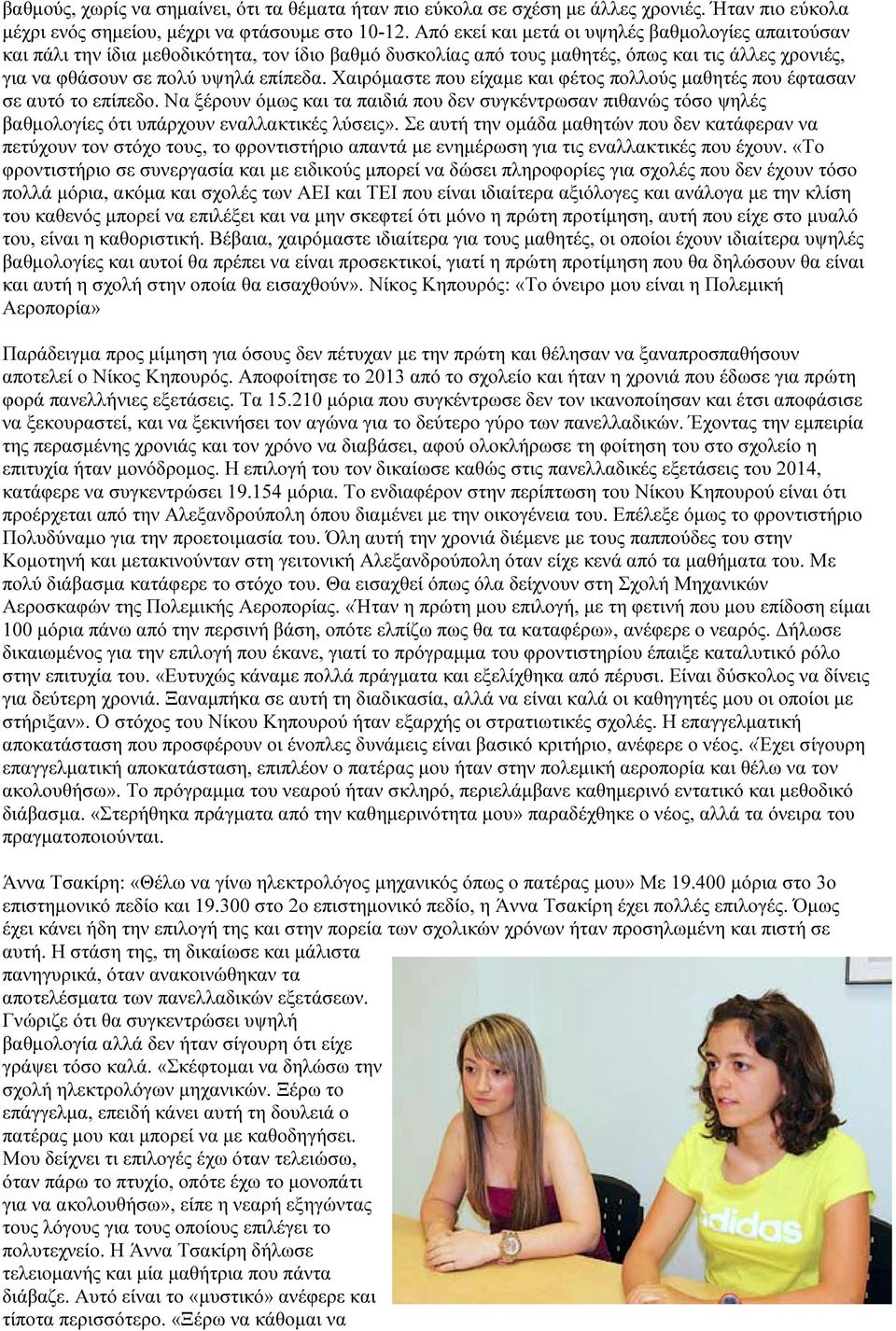 Χαιρόµαστε που είχαµε και φέτος πολλούς µαθητές που έφτασαν σε αυτό το επίπεδο. Να ξέρουν όµως και τα παιδιά που δεν συγκέντρωσαν πιθανώς τόσο ψηλές βαθµολογίες ότι υπάρχουν εναλλακτικές λύσεις».