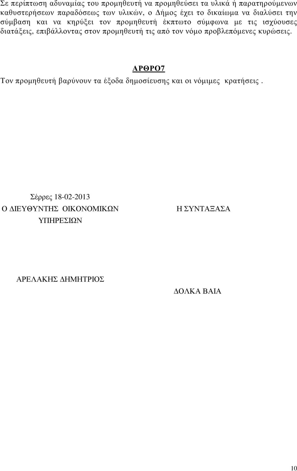 επιβάλλοντας στον προµηθευτή τις από τον νόµο προβλεπόµενες κυρώσεις.