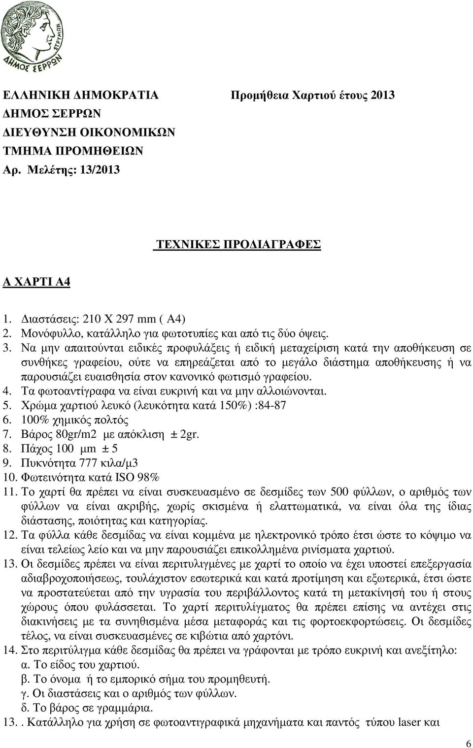 Να µην απαιτούνται ειδικές προφυλάξεις ή ειδική µεταχείριση κατά την αποθήκευση σε συνθήκες γραφείου, ούτε να επηρεάζεται από το µεγάλο διάστηµα αποθήκευσης ή να παρουσιάζει ευαισθησία στον κανονικό