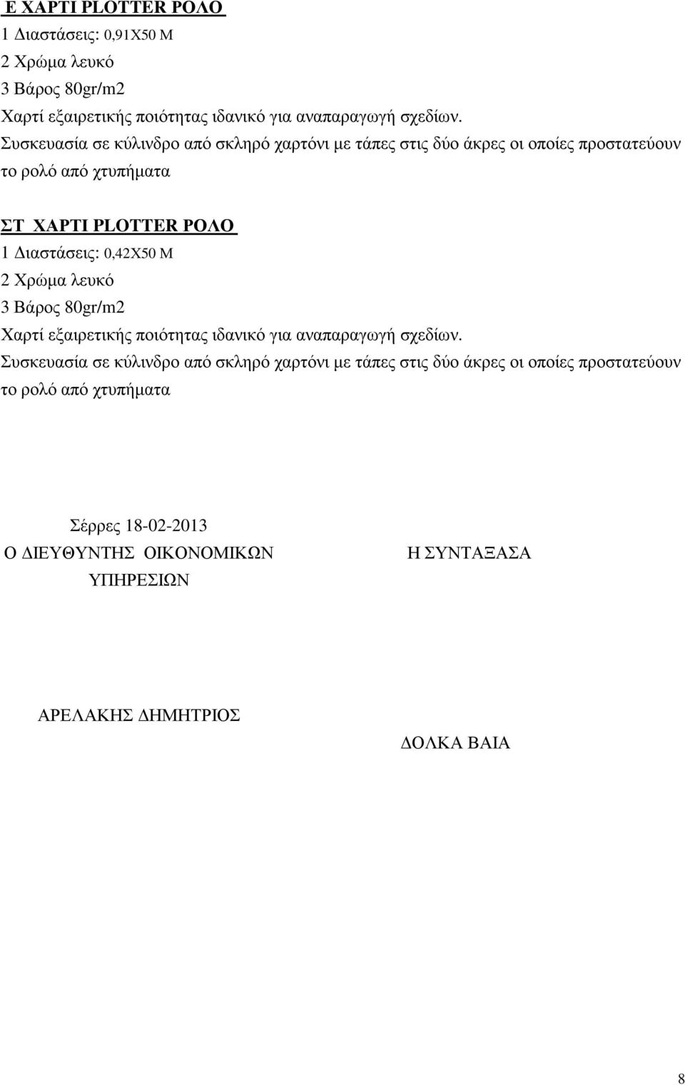 Μ 2 Χρώµα λευκό 3 Βάρος 80gr/m2 Χαρτί εξαιρετικής ποιότητας ιδανικό για αναπαραγωγή σχεδίων.