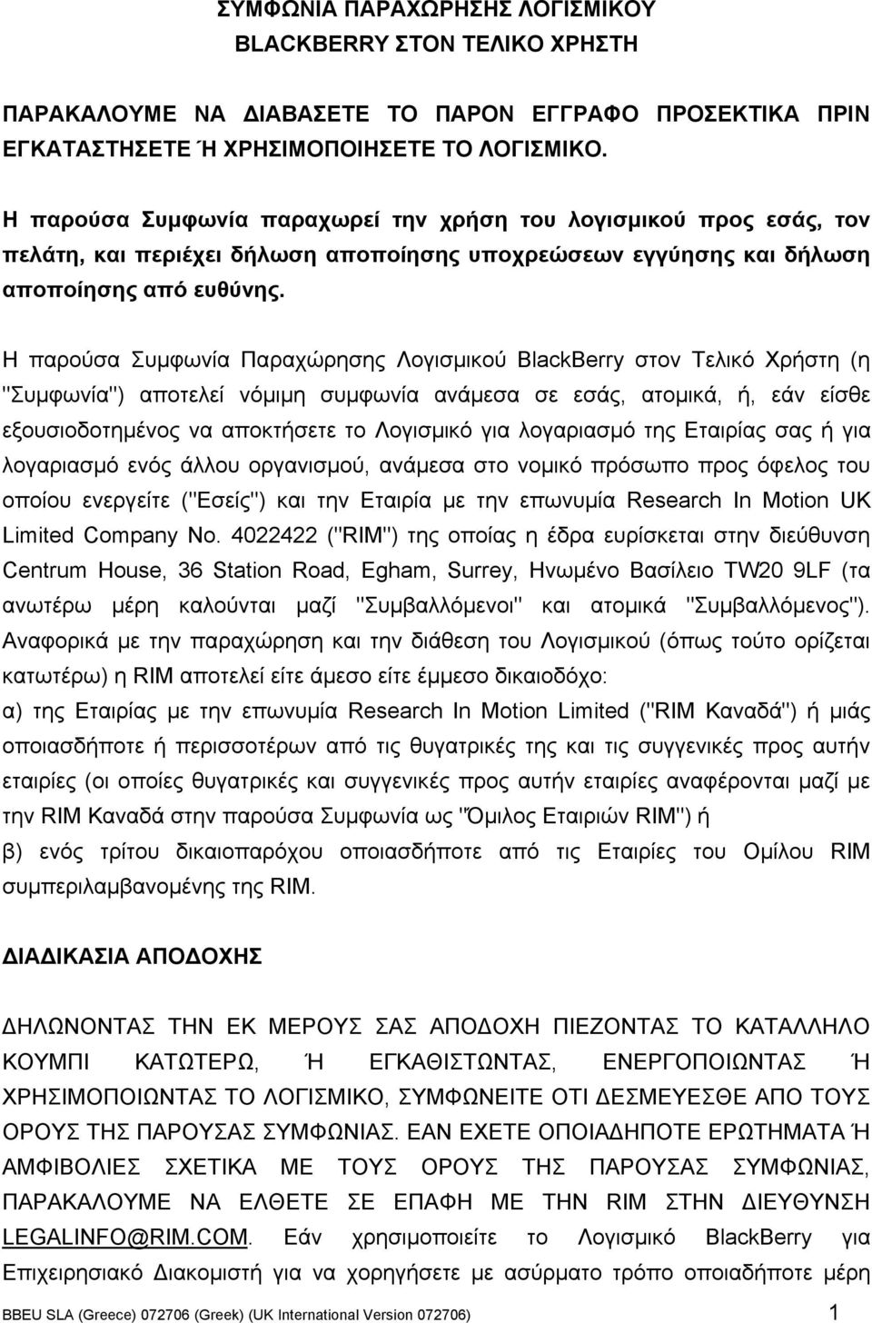 Η παρούσα Συµφωνία Παραχώρησης Λογισµικού BlackBerry στον Τελικό Χρήστη (η "Συµφωνία") αποτελεί νόµιµη συµφωνία ανάµεσα σε εσάς, ατοµικά, ή, εάν είσθε εξουσιοδοτηµένος να αποκτήσετε το Λογισµικό για