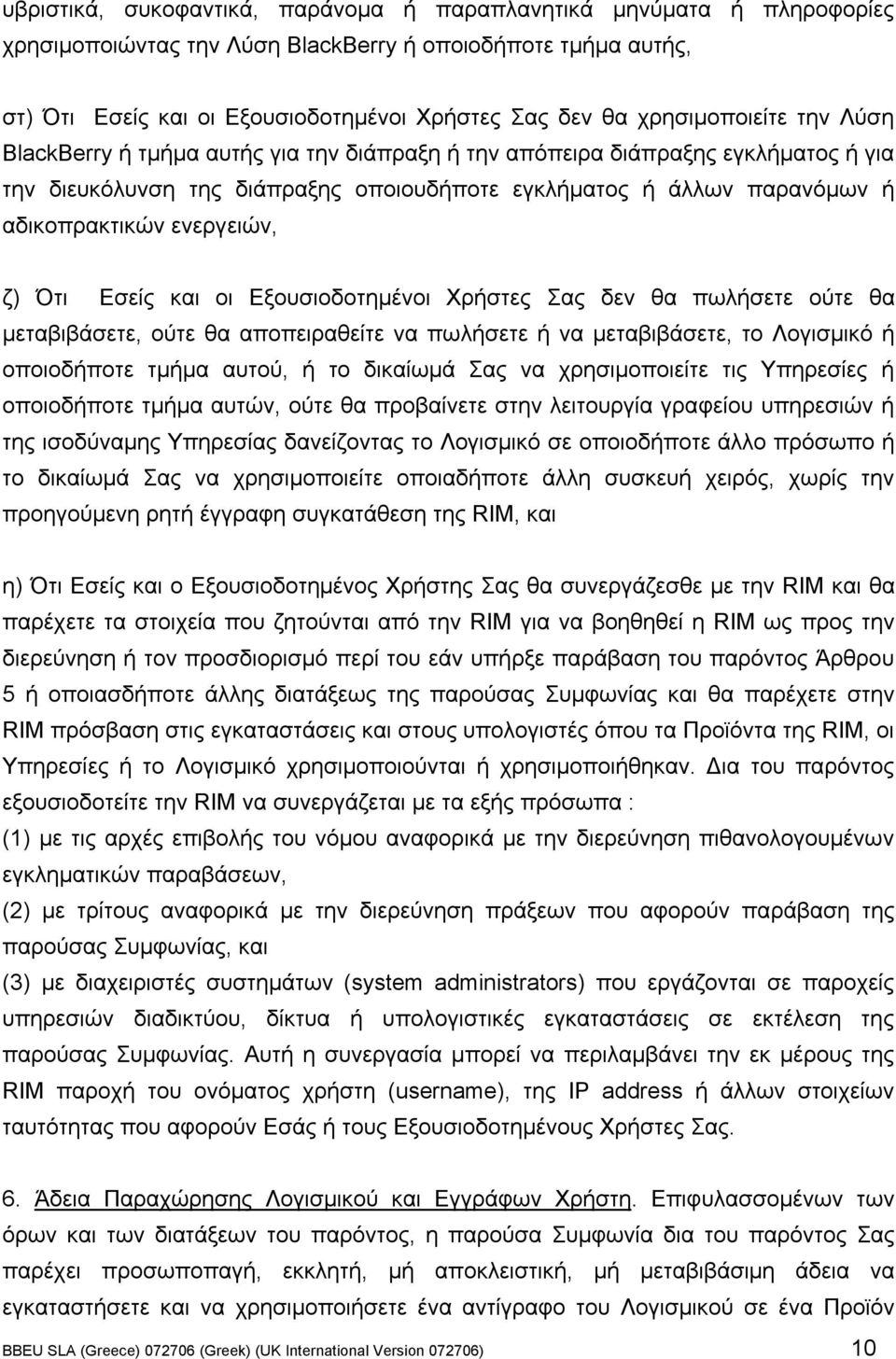 ενεργειών, ζ) Ότι Εσείς και οι Εξουσιοδοτηµένοι Χρήστες Σας δεν θα πωλήσετε ούτε θα µεταβιβάσετε, ούτε θα αποπειραθείτε να πωλήσετε ή να µεταβιβάσετε, το Λογισµικό ή οποιοδήποτε τµήµα αυτού, ή το