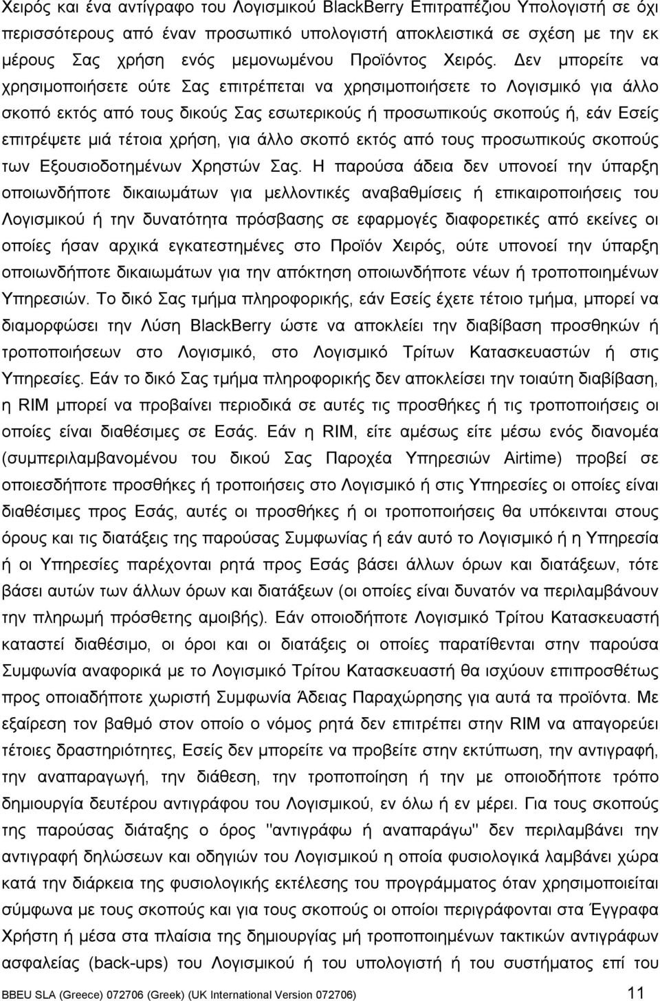 Δεν µπορείτε να χρησιµοποιήσετε ούτε Σας επιτρέπεται να χρησιµοποιήσετε το Λογισµικό για άλλο σκοπό εκτός από τους δικούς Σας εσωτερικούς ή προσωπικούς σκοπούς ή, εάν Εσείς επιτρέψετε µιά τέτοια