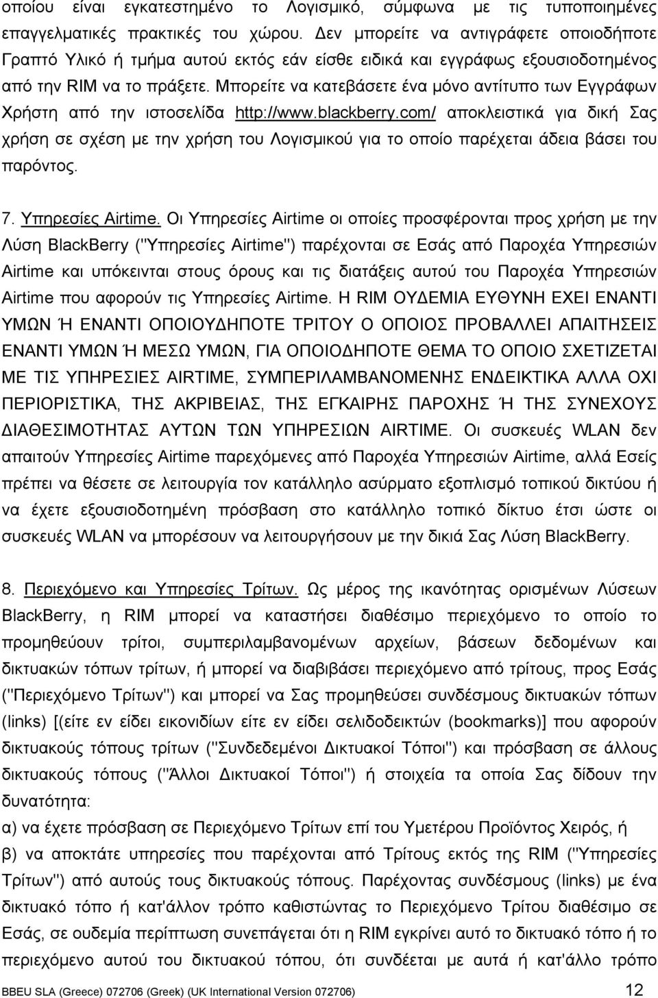 Μπορείτε να κατεβάσετε ένα µόνο αντίτυπο των Εγγράφων Χρήστη από την ιστοσελίδα http://www.blackberry.