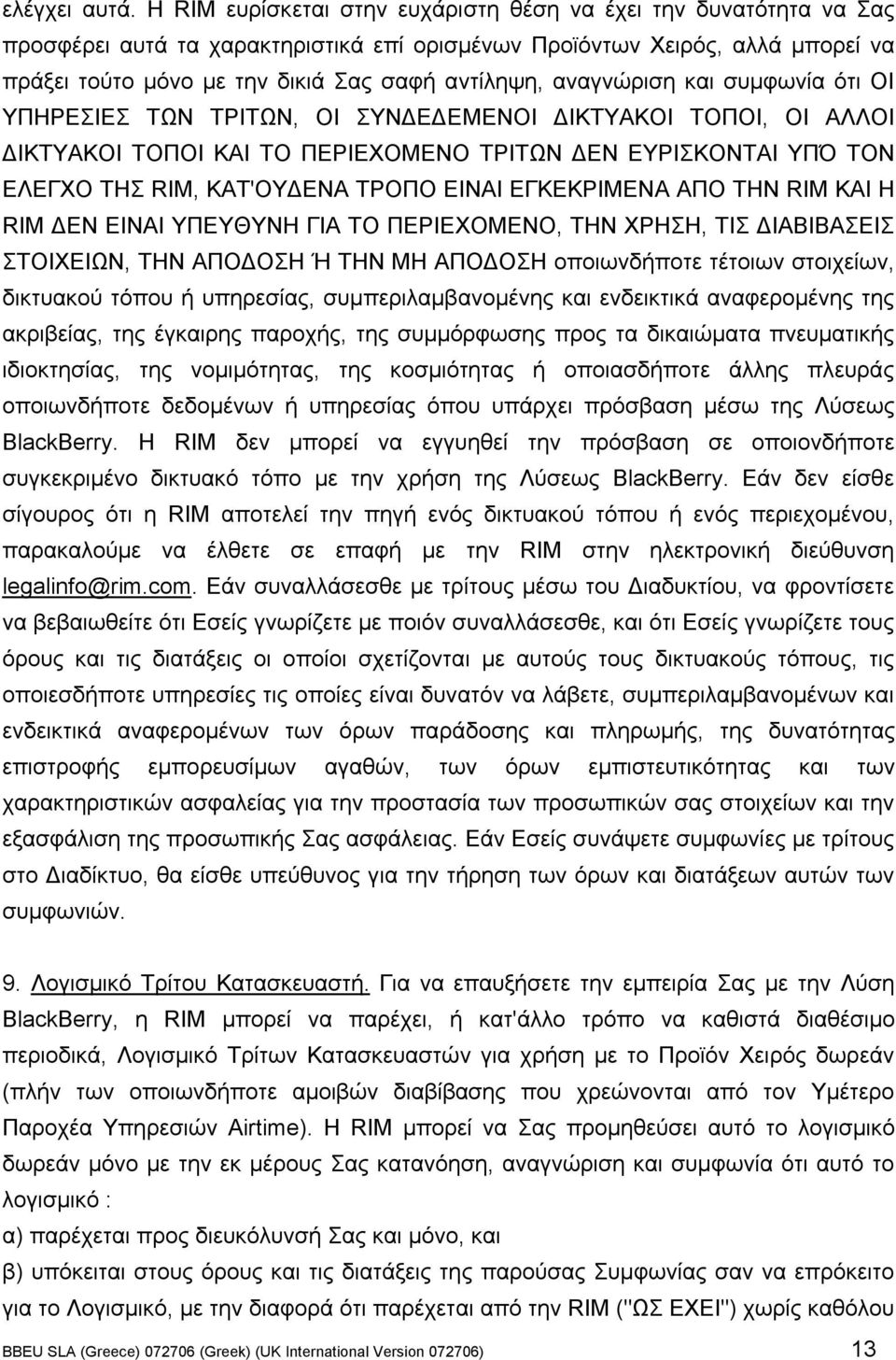αναγνώριση και συµφωνία ότι ΟΙ ΥΠΗΡΕΣΙΕΣ ΤΩΝ ΤΡΙΤΩΝ, ΟΙ ΣΥΝΔΕΔΕΜΕΝΟΙ ΔΙΚΤΥΑΚΟΙ ΤΟΠΟΙ, ΟΙ ΑΛΛΟΙ ΔΙΚΤΥΑΚΟΙ ΤΟΠΟΙ ΚΑΙ ΤΟ ΠΕΡΙΕΧΟΜΕΝΟ ΤΡΙΤΩΝ ΔΕΝ ΕΥΡΙΣΚΟΝΤΑΙ ΥΠΌ ΤΟΝ ΕΛΕΓΧΟ ΤΗΣ RIM, ΚΑΤ'ΟΥΔΕΝΑ ΤΡΟΠΟ ΕΙΝΑΙ