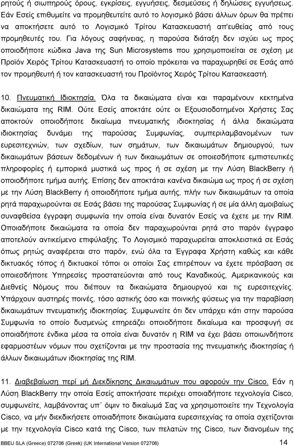 Για λόγους σαφήνειας, η παρούσα διάταξη δεν ισχύει ως προς οποιοδήποτε κώδικα Java της Sun Microsystems που χρησιµοποιείται σε σχέση µε Προϊόν Χειρός Τρίτου Κατασκευαστή το οποίο πρόκειται να