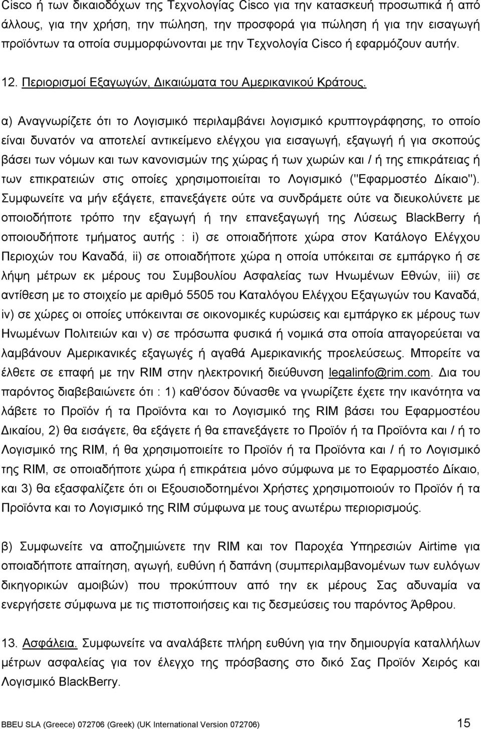 α) Αναγνωρίζετε ότι το Λογισµικό περιλαµβάνει λογισµικό κρυπτογράφησης, το οποίο είναι δυνατόν να αποτελεί αντικείµενο ελέγχου για εισαγωγή, εξαγωγή ή για σκοπούς βάσει των νόµων και των κανονισµών
