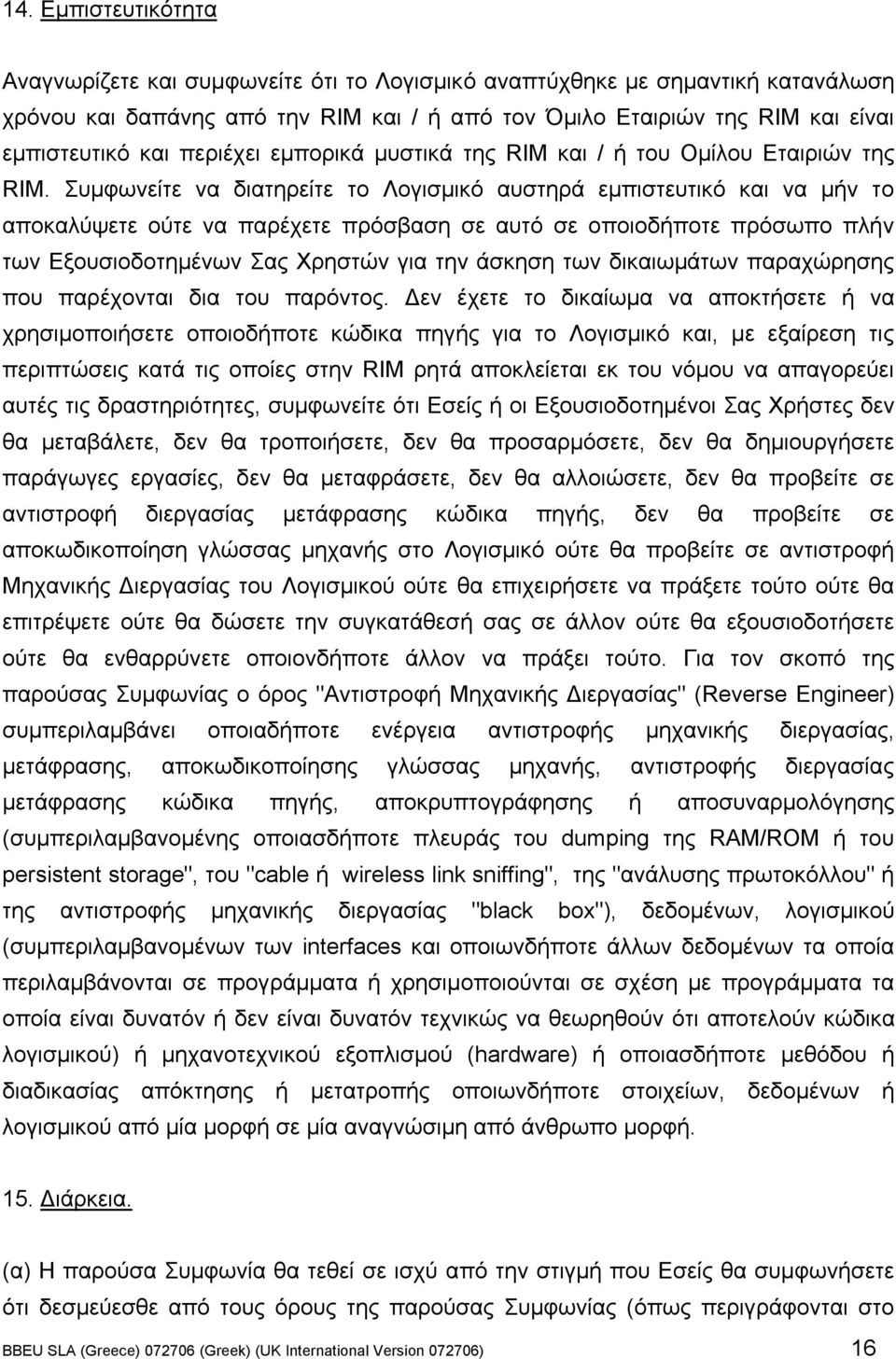 Συµφωνείτε να διατηρείτε το Λογισµικό αυστηρά εµπιστευτικό και να µήν το αποκαλύψετε ούτε να παρέχετε πρόσβαση σε αυτό σε οποιοδήποτε πρόσωπο πλήν των Εξουσιοδοτηµένων Σας Χρηστών για την άσκηση των