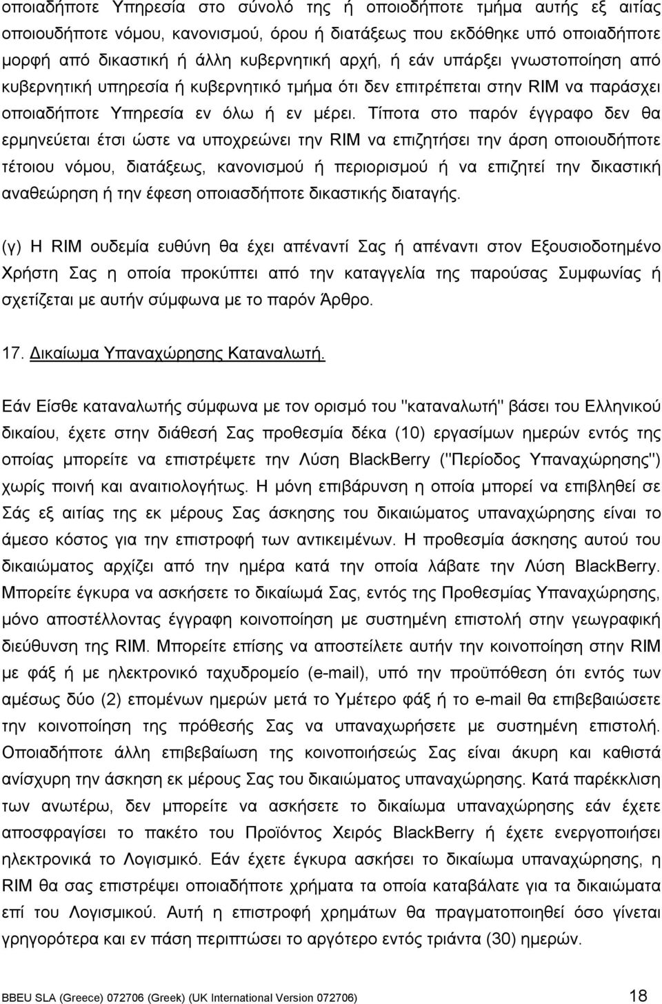 Τίποτα στο παρόν έγγραφο δεν θα ερµηνεύεται έτσι ώστε να υποχρεώνει την RIM να επιζητήσει την άρση οποιουδήποτε τέτοιου νόµου, διατάξεως, κανονισµού ή περιορισµού ή να επιζητεί την δικαστική
