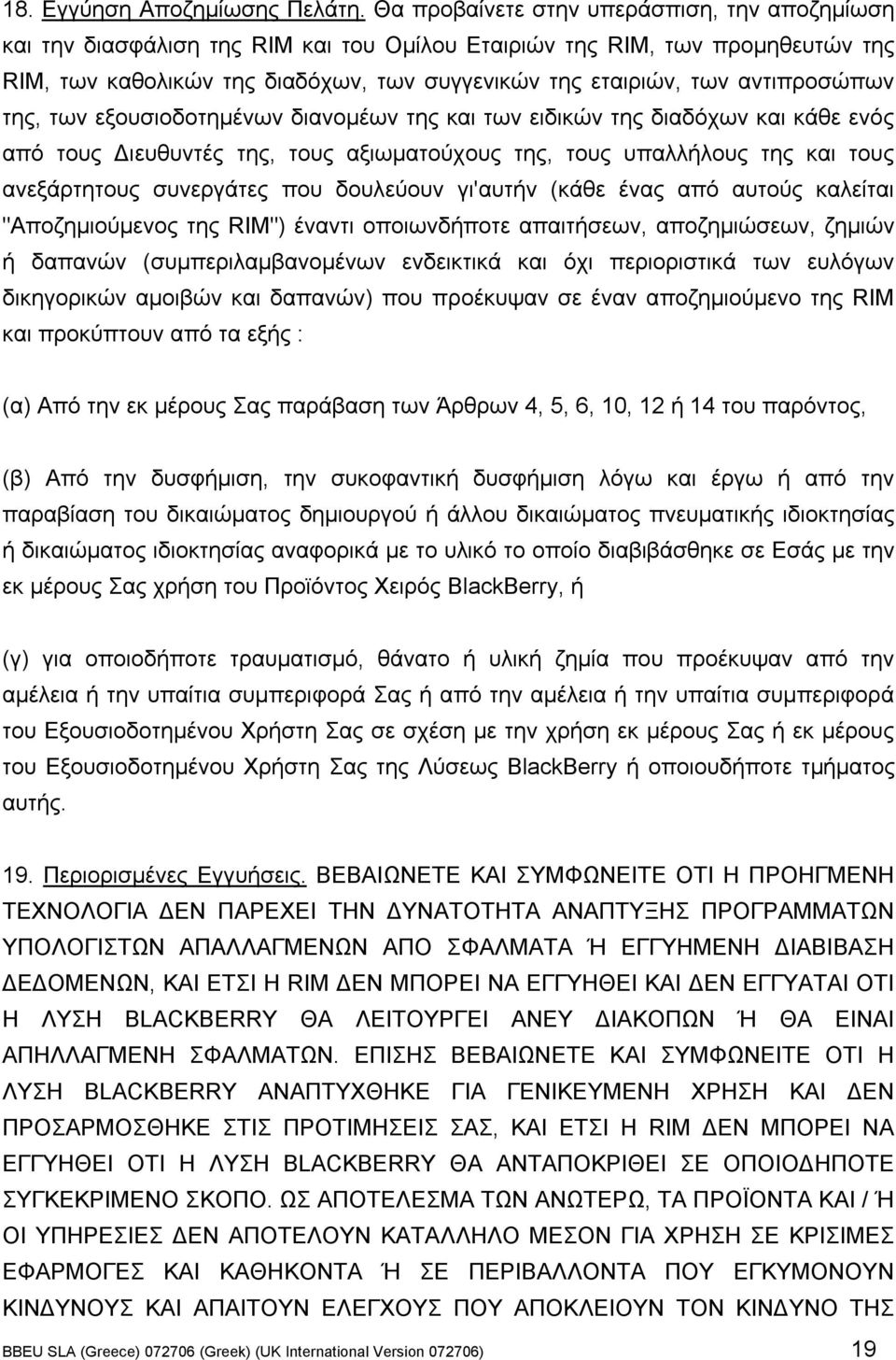 αντιπροσώπων της, των εξουσιοδοτηµένων διανοµέων της και των ειδικών της διαδόχων και κάθε ενός από τους Διευθυντές της, τους αξιωµατούχους της, τους υπαλλήλους της και τους ανεξάρτητους συνεργάτες