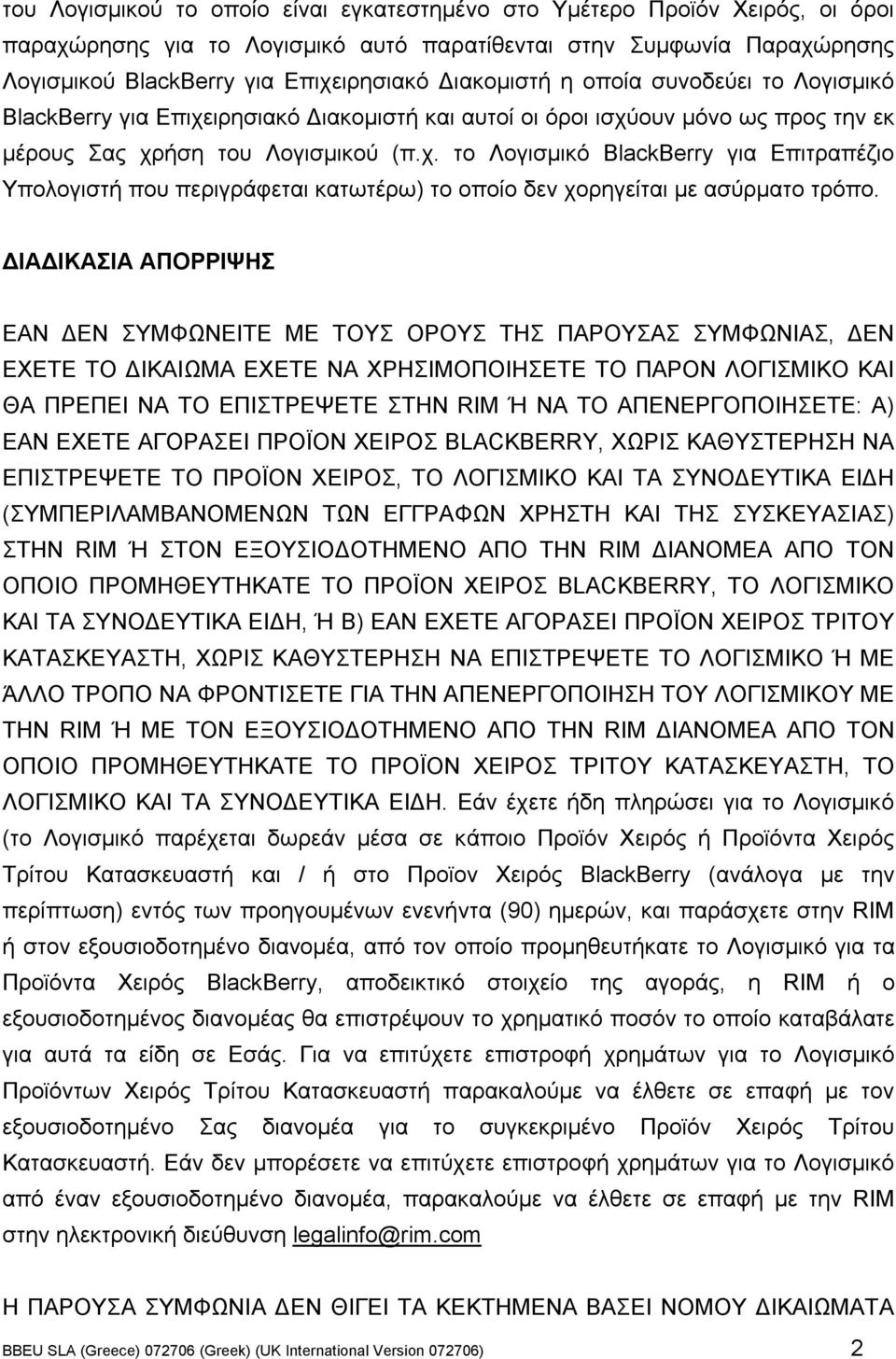 ΔΙΑΔΙΚΑΣΙΑ ΑΠΟΡΡΙΨΗΣ ΕΑΝ ΔΕΝ ΣΥΜΦΩΝΕΙΤΕ ΜΕ ΤΟΥΣ ΟΡΟΥΣ ΤΗΣ ΠΑΡΟΥΣΑΣ ΣΥΜΦΩΝΙΑΣ, ΔΕΝ ΕΧΕΤΕ ΤΟ ΔΙΚΑΙΩΜΑ ΕΧΕΤΕ ΝΑ ΧΡΗΣΙΜΟΠΟΙΗΣΕΤΕ ΤΟ ΠΑΡΟΝ ΛΟΓΙΣΜΙΚΟ ΚΑΙ ΘΑ ΠΡΕΠΕΙ ΝΑ ΤΟ ΕΠΙΣΤΡΕΨΕΤΕ ΣΤΗΝ RIM Ή ΝΑ ΤΟ