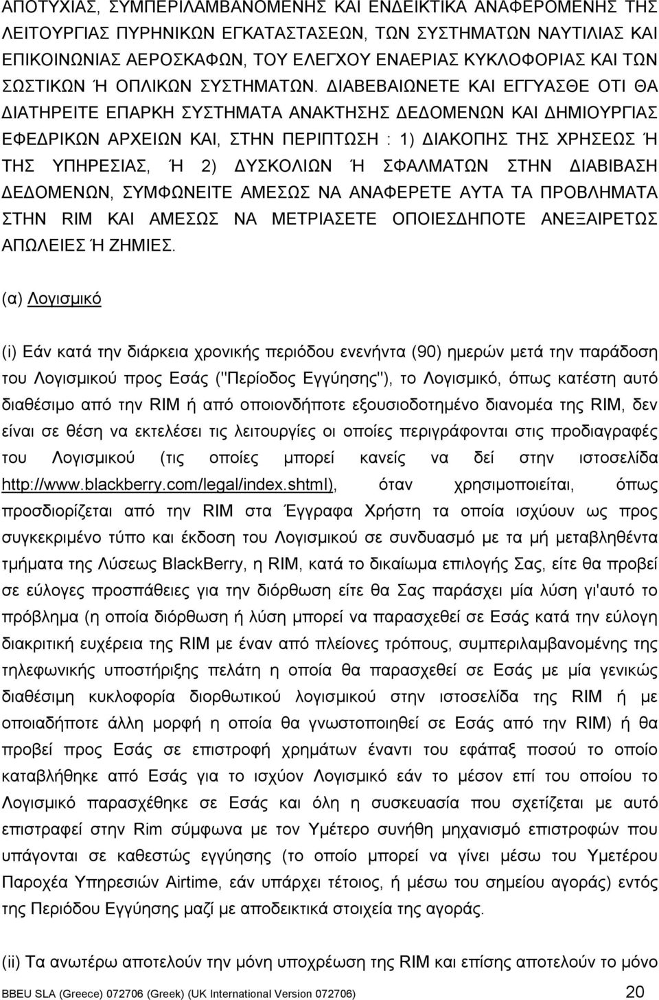 ΔΙΑΒΕΒΑΙΩΝΕΤΕ ΚΑΙ ΕΓΓΥΑΣΘΕ ΟΤΙ ΘΑ ΔΙΑΤΗΡΕΙΤΕ ΕΠΑΡΚΗ ΣΥΣΤΗΜΑΤΑ ΑΝΑΚΤΗΣΗΣ ΔΕΔΟΜΕΝΩΝ ΚΑΙ ΔΗΜΙΟΥΡΓΙΑΣ ΕΦΕΔΡΙΚΩΝ ΑΡΧΕΙΩΝ ΚΑΙ, ΣΤΗΝ ΠΕΡΙΠΤΩΣΗ : 1) ΔΙΑΚΟΠΗΣ ΤΗΣ ΧΡΗΣΕΩΣ Ή ΤΗΣ ΥΠΗΡΕΣΙΑΣ, Ή 2) ΔΥΣΚΟΛΙΩΝ Ή