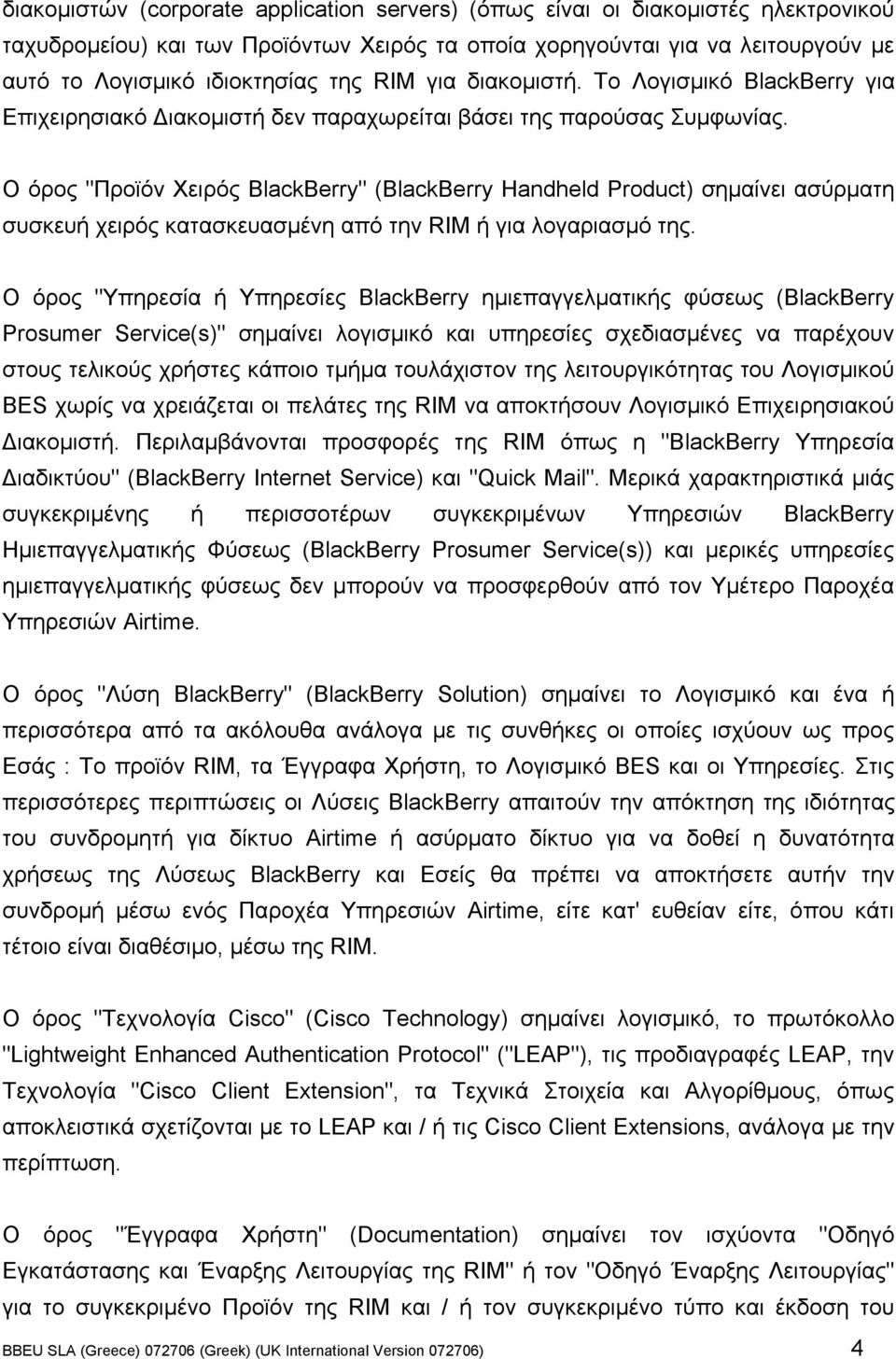Ο όρος "Προϊόν Χειρός BlackBerry" (BlackBerry Handheld Product) σηµαίνει ασύρµατη συσκευή χειρός κατασκευασµένη από την RIM ή για λογαριασµό της.