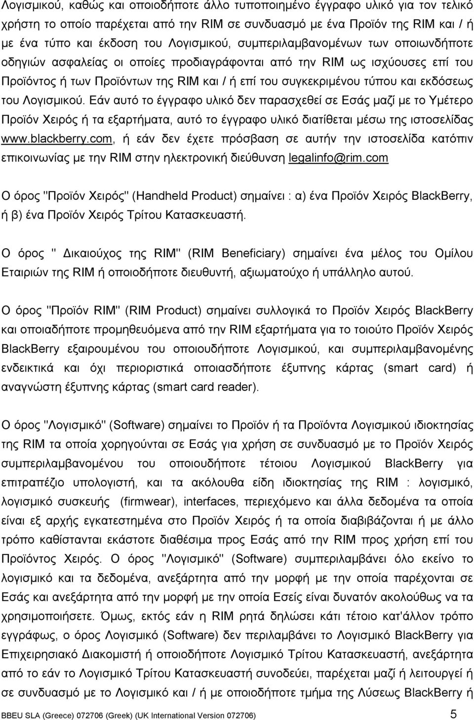 εκδόσεως του Λογισµικού. Εάν αυτό το έγγραφο υλικό δεν παρασχεθεί σε Εσάς µαζί µε το Υµέτερο Προϊόν Χειρός ή τα εξαρτήµατα, αυτό το έγγραφο υλικό διατίθεται µέσω της ιστοσελίδας www.blackberry.