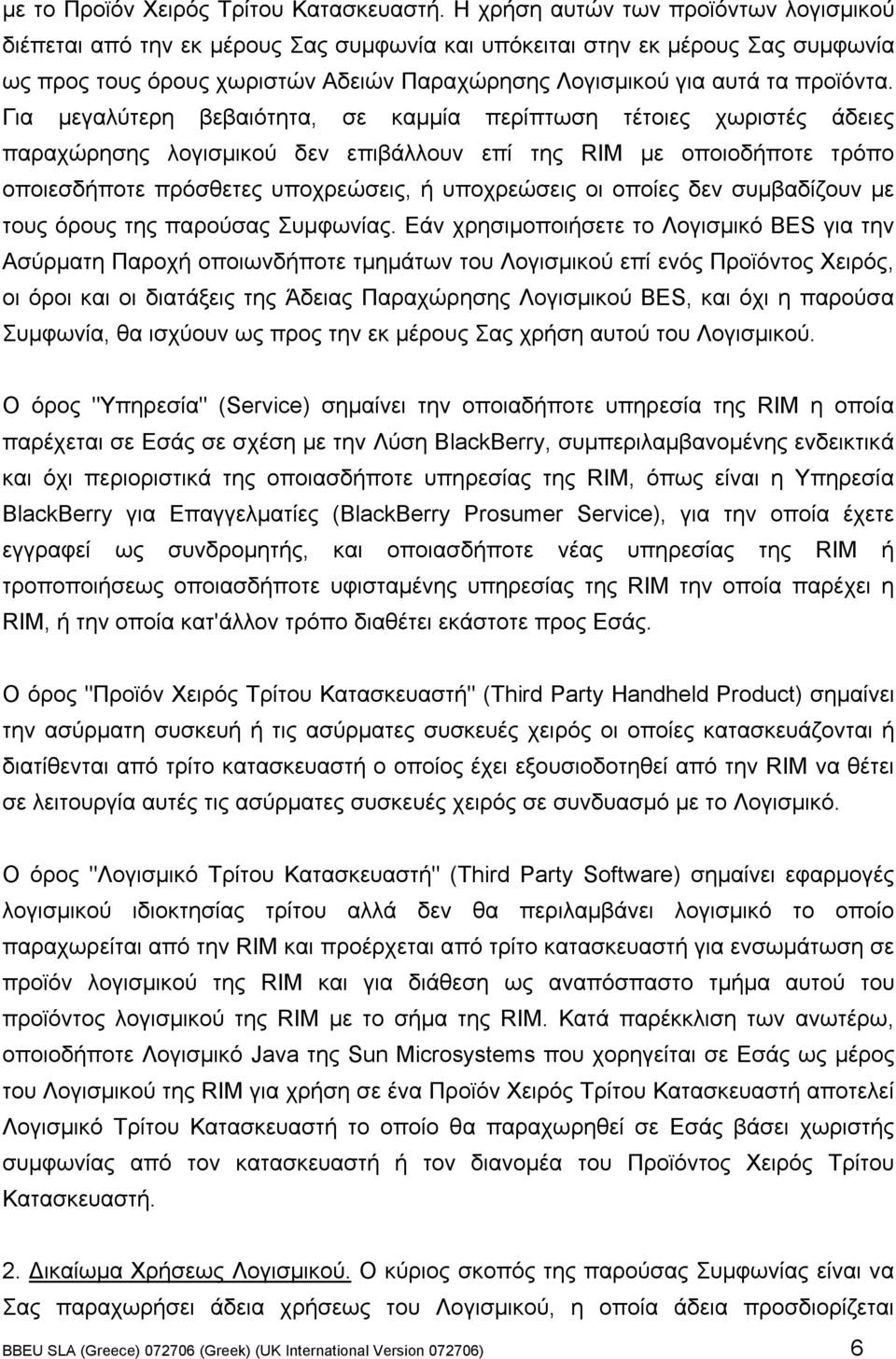 Για µεγαλύτερη βεβαιότητα, σε καµµία περίπτωση τέτοιες χωριστές άδειες παραχώρησης λογισµικού δεν επιβάλλουν επί της RIM µε οποιοδήποτε τρόπο οποιεσδήποτε πρόσθετες υποχρεώσεις, ή υποχρεώσεις οι